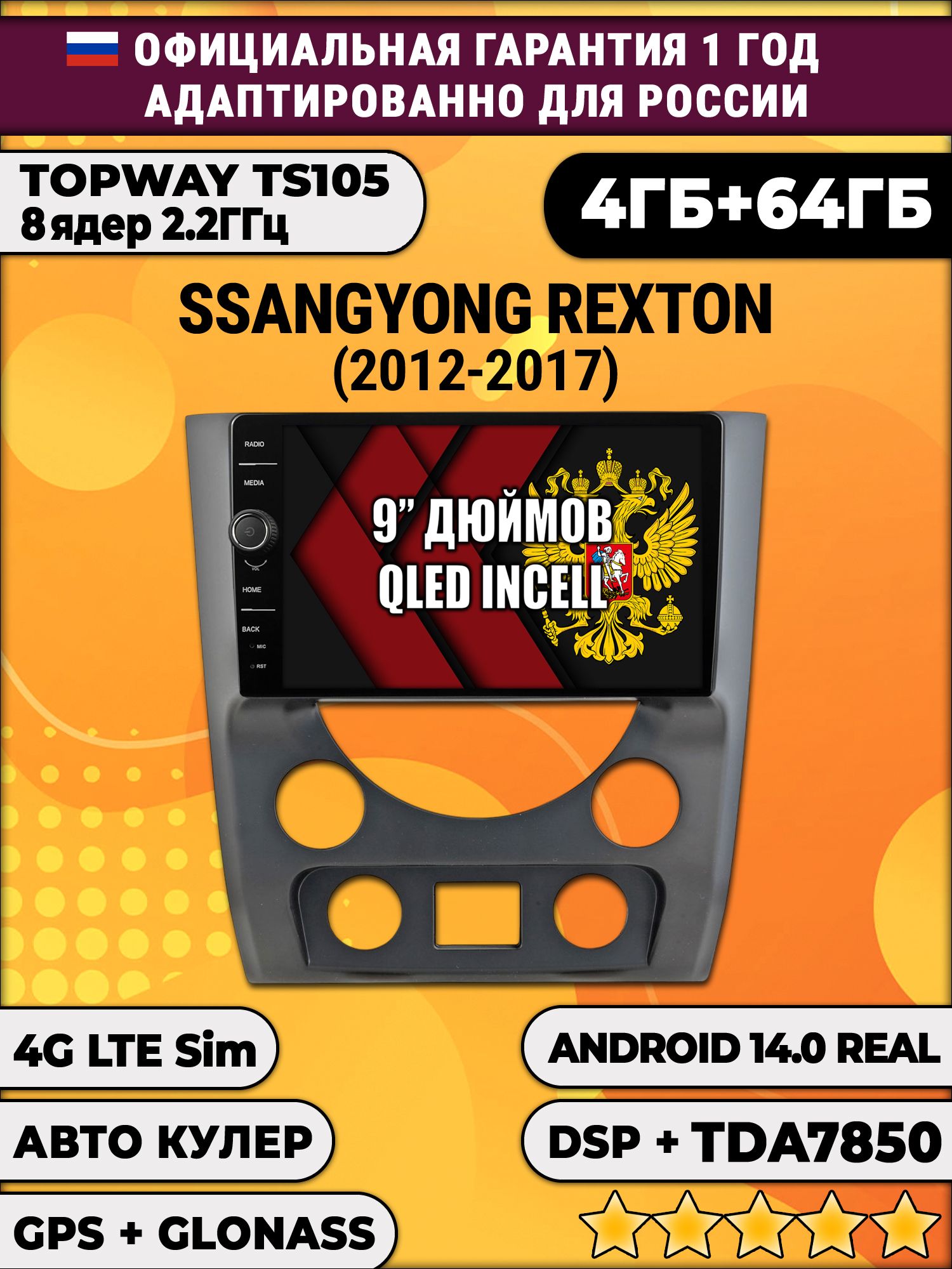 Штатная Андроид магнитола 9 для Ssangyong Rexton (2012 2013 2014 2015 2016 2017), TS105 8 ядер, 4/64гб, Qled Incell, CarPlay/Android Auto, Gps/Глонасс