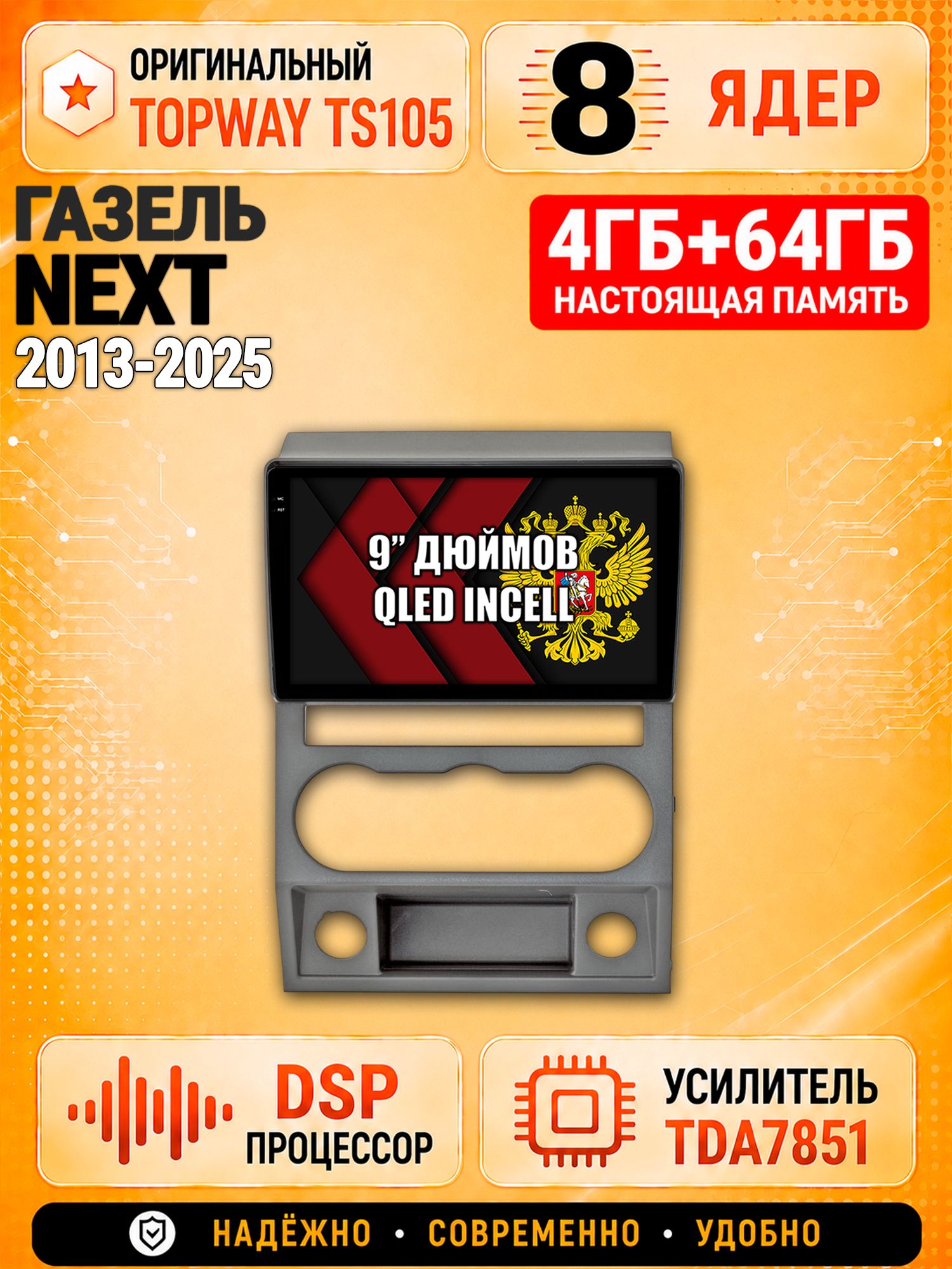 8 ядер TS105, 4ГБ+64ГБ для Газель Некст Next (2013 2014 2015 2016 2017 2018 2019 2020 2021 2022 2023 2024 2025), Штатная андроид магнитола с DSP, 4G, CarPlay и Android Auto