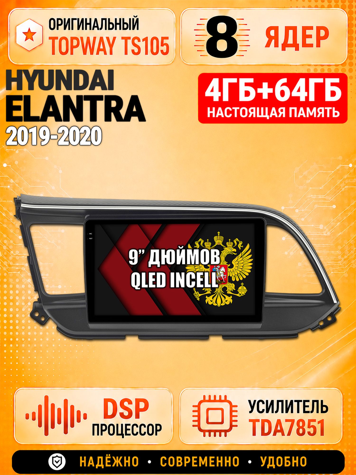 8 ядер TS105, 4ГБ+64ГБ для Hyundai Elantra (2019 2020), Штатная андроид магнитола с DSP, 4G, CarPlay и Android Auto