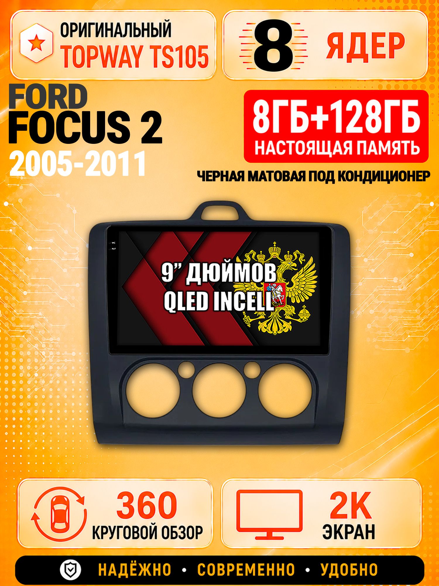 8 ядер TS105, 8гб+128гб, экран 2К и круговой обзор 360, для FORD FOCUS (2005 2006 2007 2008 2009 2010 2011) Фокус, Андроид магнитола с Carplay - Рамка под кондиционер - черная матовая