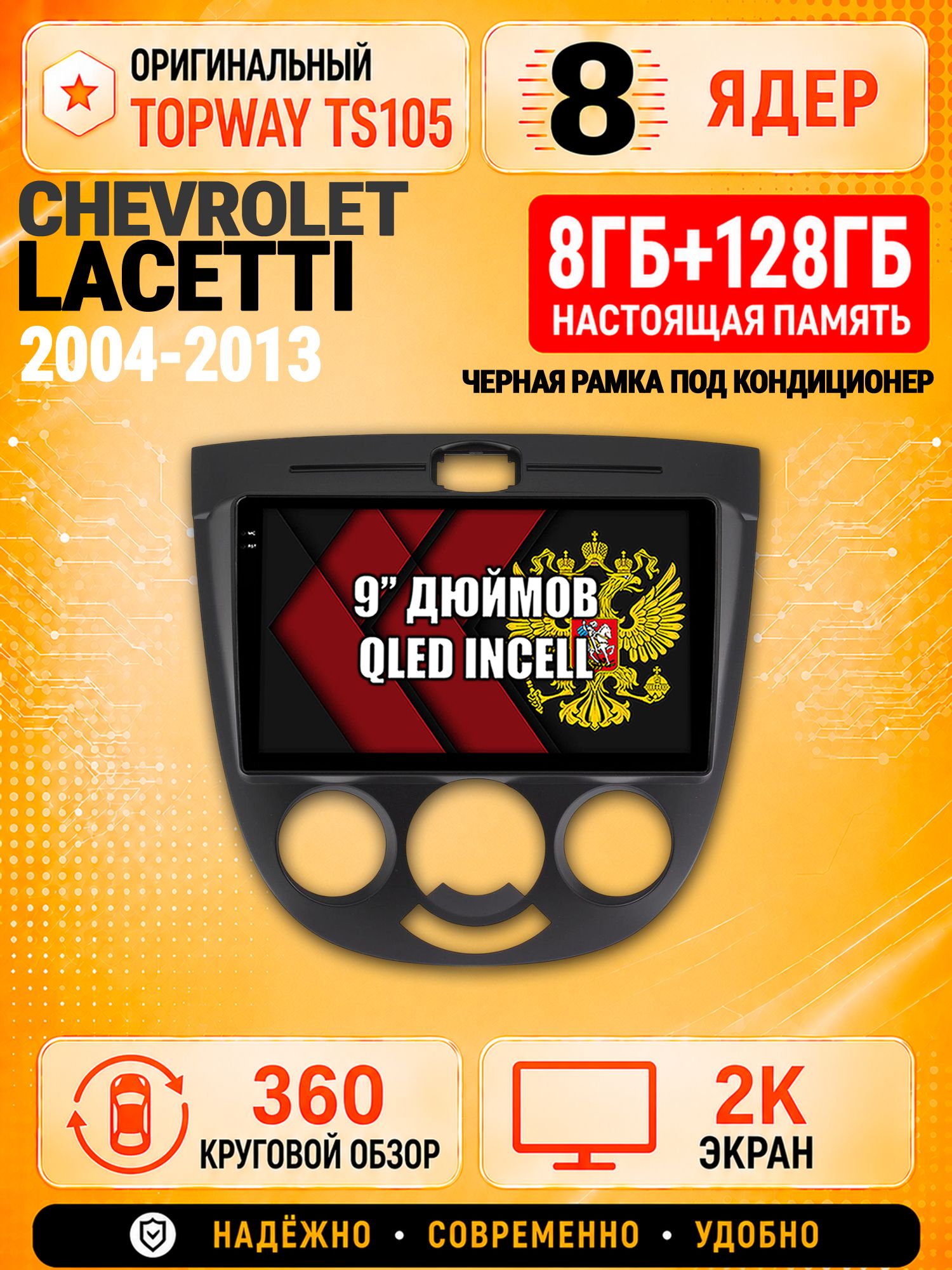 8 ядер TS105, 8гб+128гб, экран 2К и круговой обзор 360, для CHEVROLET LACETTI (2004-2013) под кондиционер - черная рамка, Андроид магнитола с Carplay