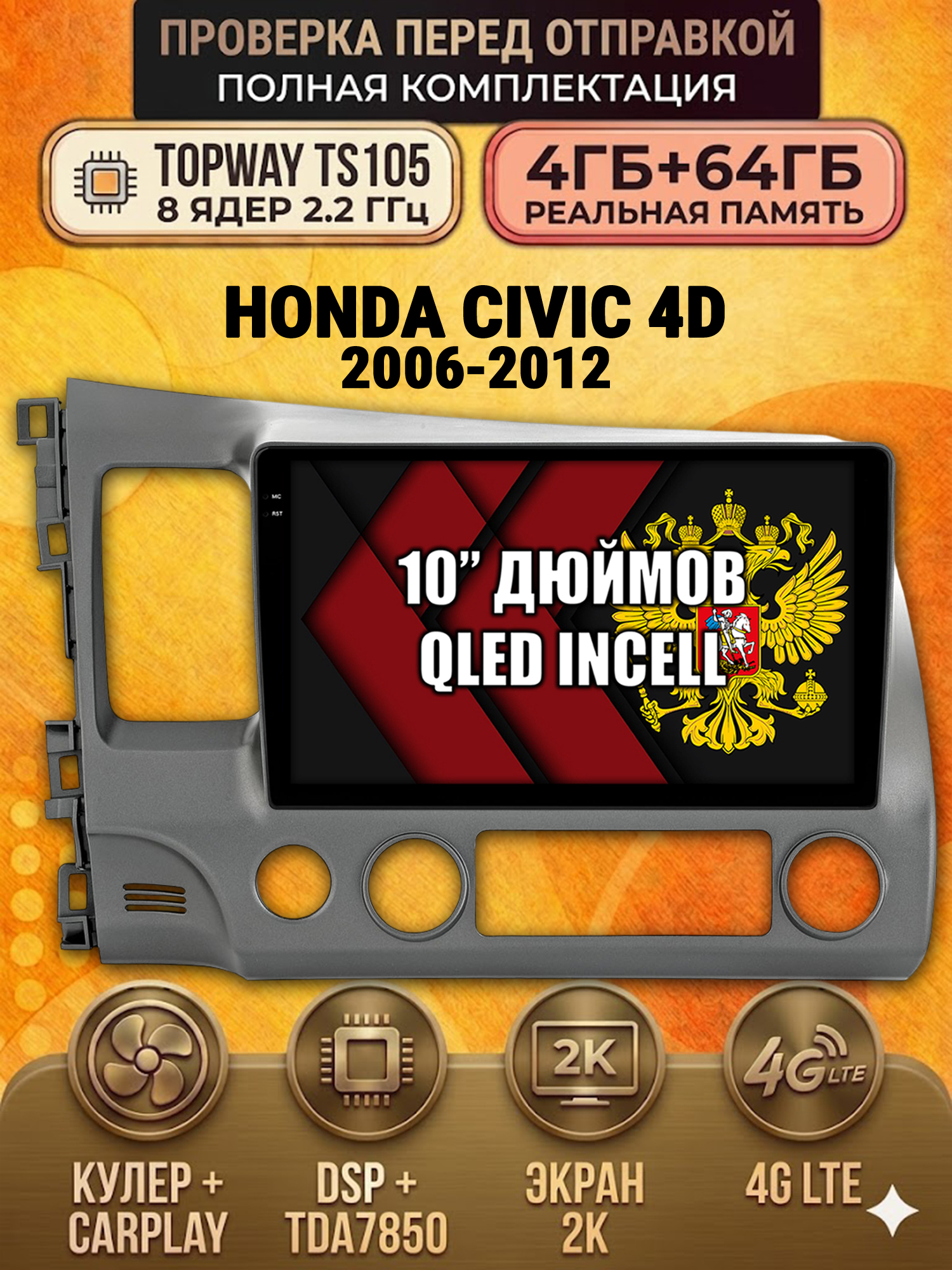TS105 8 ядер, 4ГБ+64ГБ для HONDA CIVIC 4D (2006 2007 2008 2009 2010 2011 2012) Хонда Цивик, Android андроид магнитола с экраном QLED 2K DSP 4G 7850, Хонда Цивик