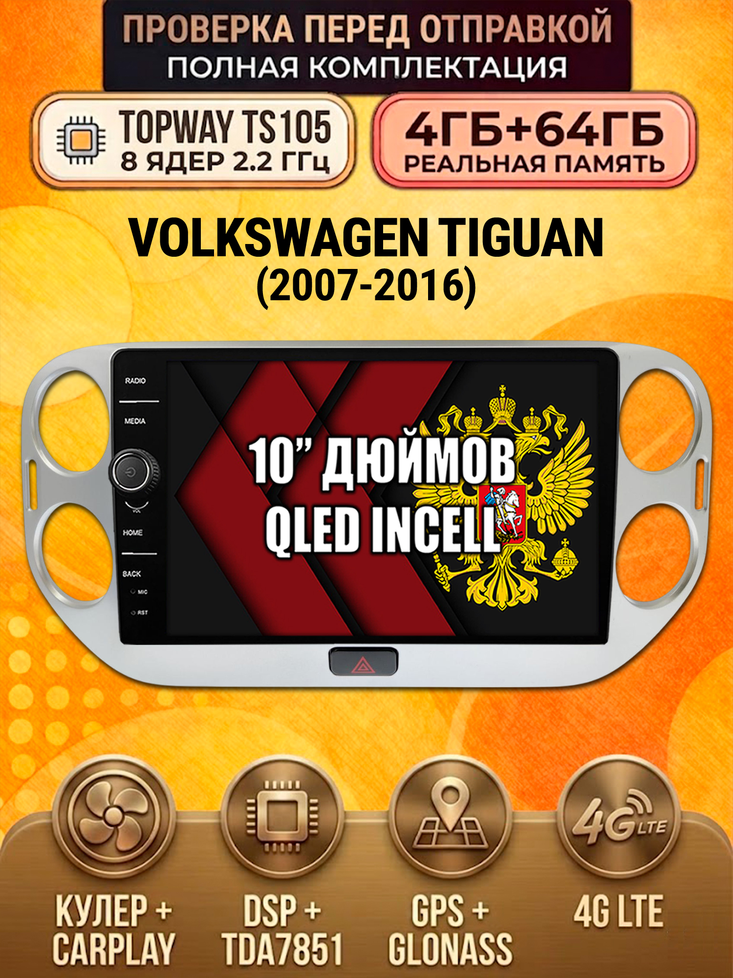 TS105 8 ядер, память 4гб+64гб для VOLKSWAGEN TIGUAN (2011-2016), Android андроид магнитола DSP QLED 4G LTE Carplay