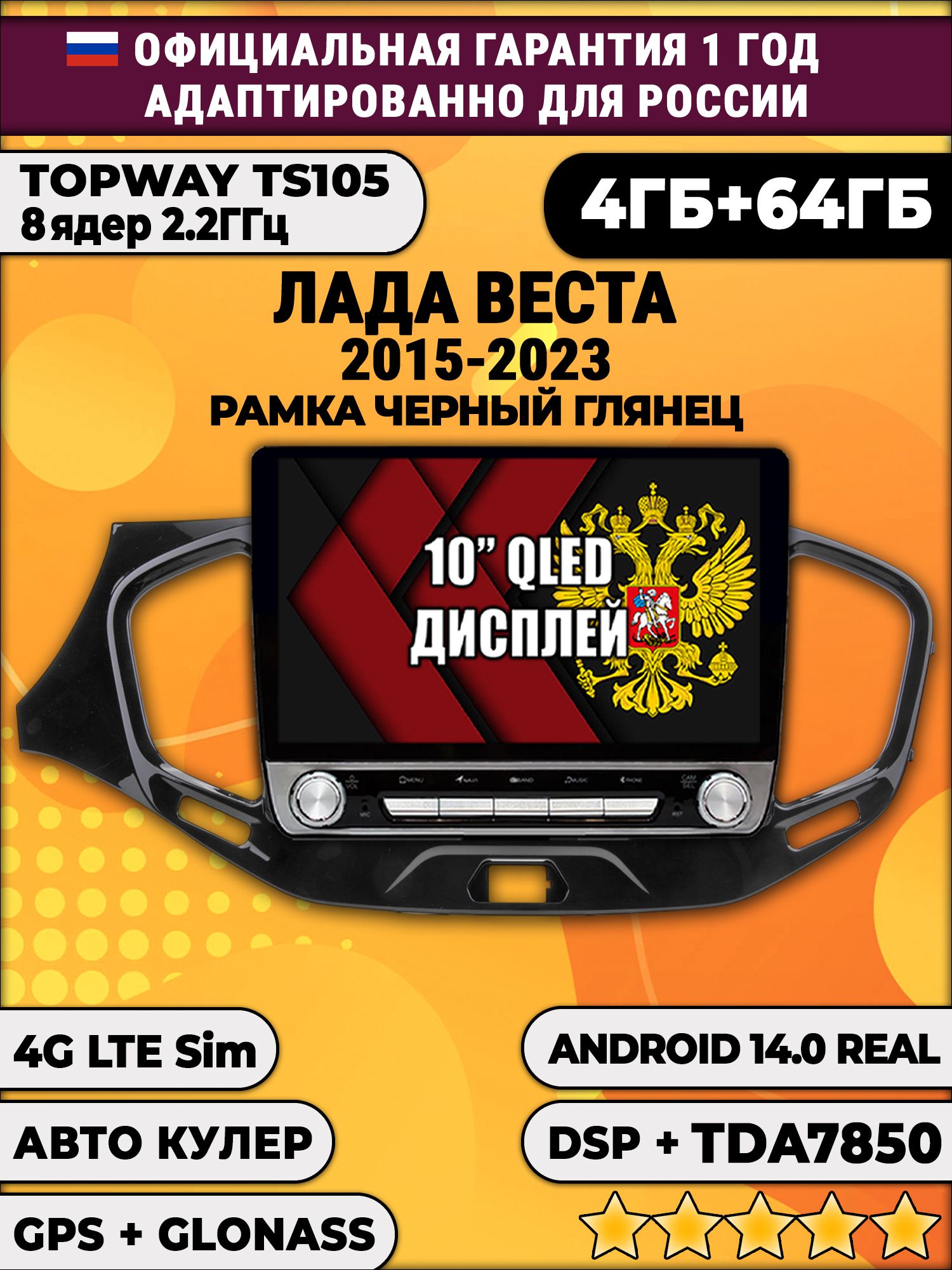 8 ядер TS105, 4/64гб для ЛАДА ВЕСТА (2015 2016 2017 2018 2019 2020 2021 2022 2023), LADA VESTA, рамка черная глянцевая, Android магнитола DSP и TDA7851