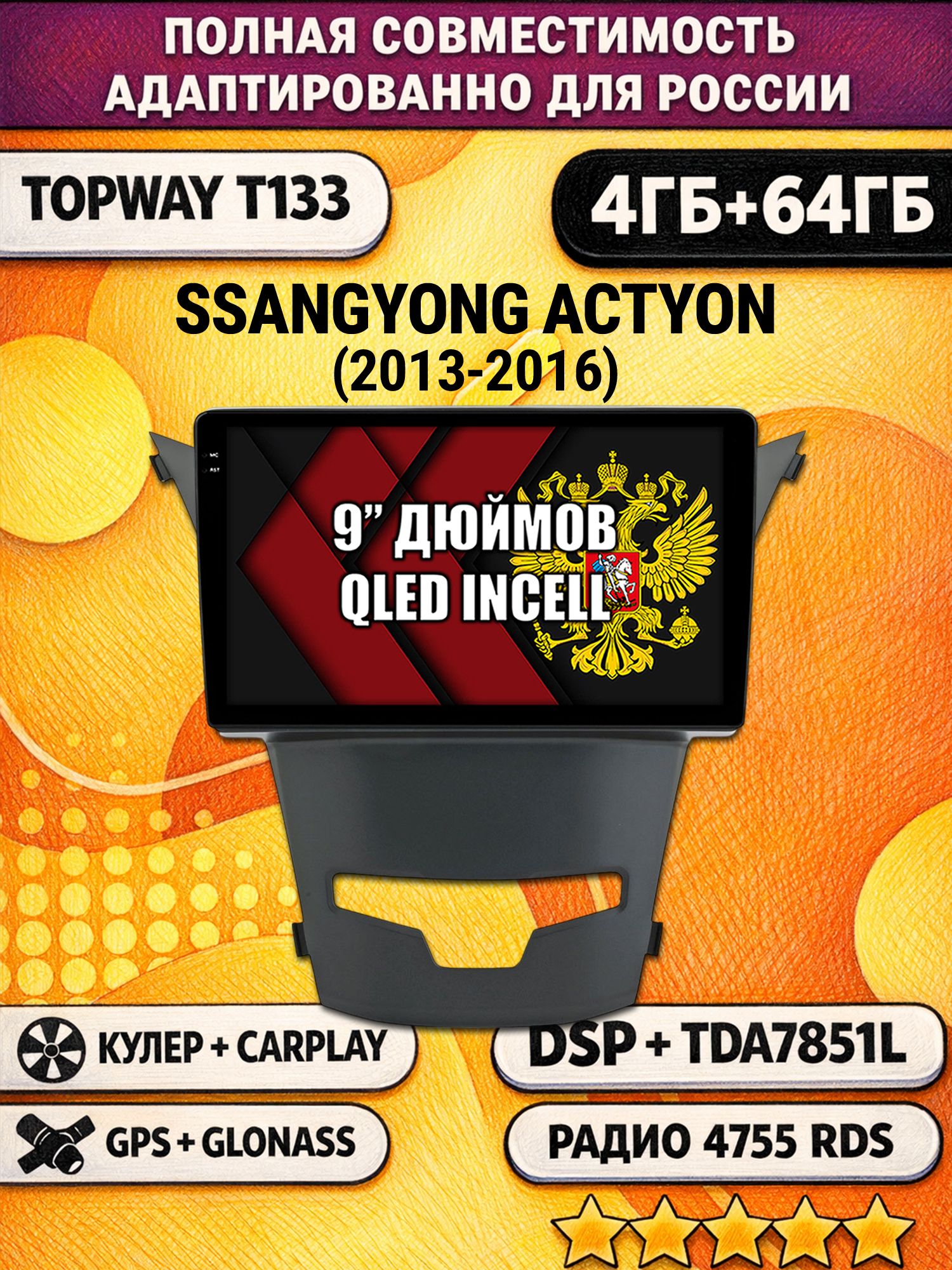 Штатная Андроид магнитола 9 для SSANGYONG ACTYON (2013-2016), 4/64гб, DSP, беспроводной CarPlay и Android Auto, GPS и ГЛОНАСС