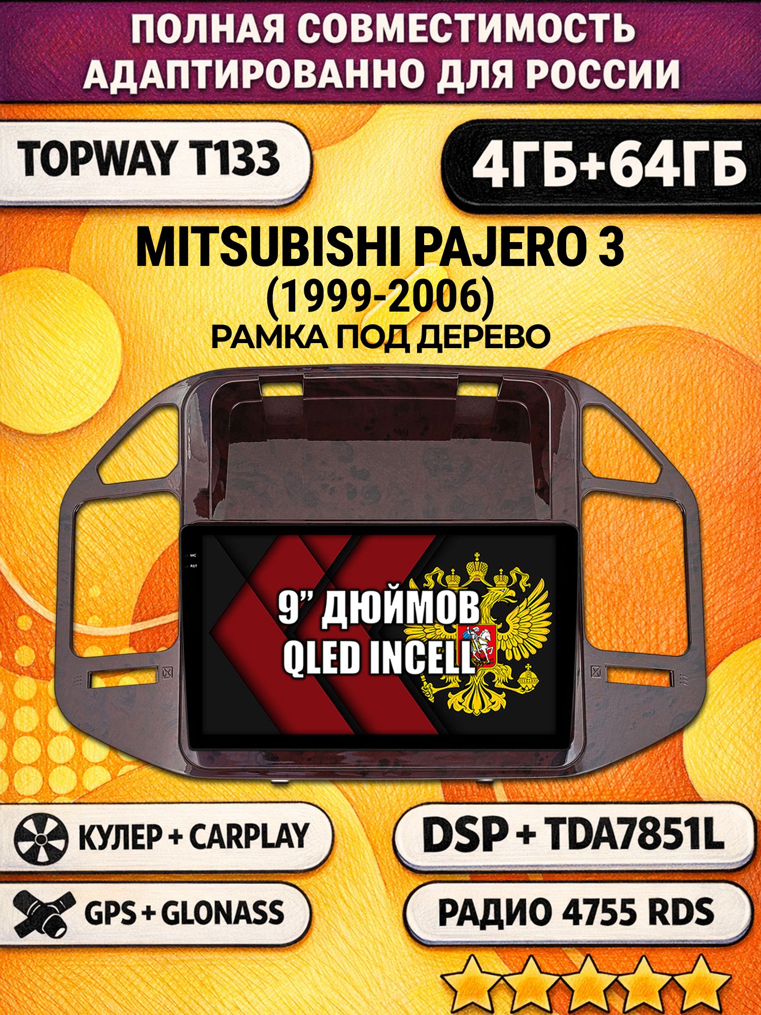 Штатная Андроид магнитола 9 для MITSUBISHI PAJERO 3 (1999-2006), рамка под дерево, 4/64гб, DSP, беспроводной CarPlay и Android Auto, GPS и ГЛОНАСС