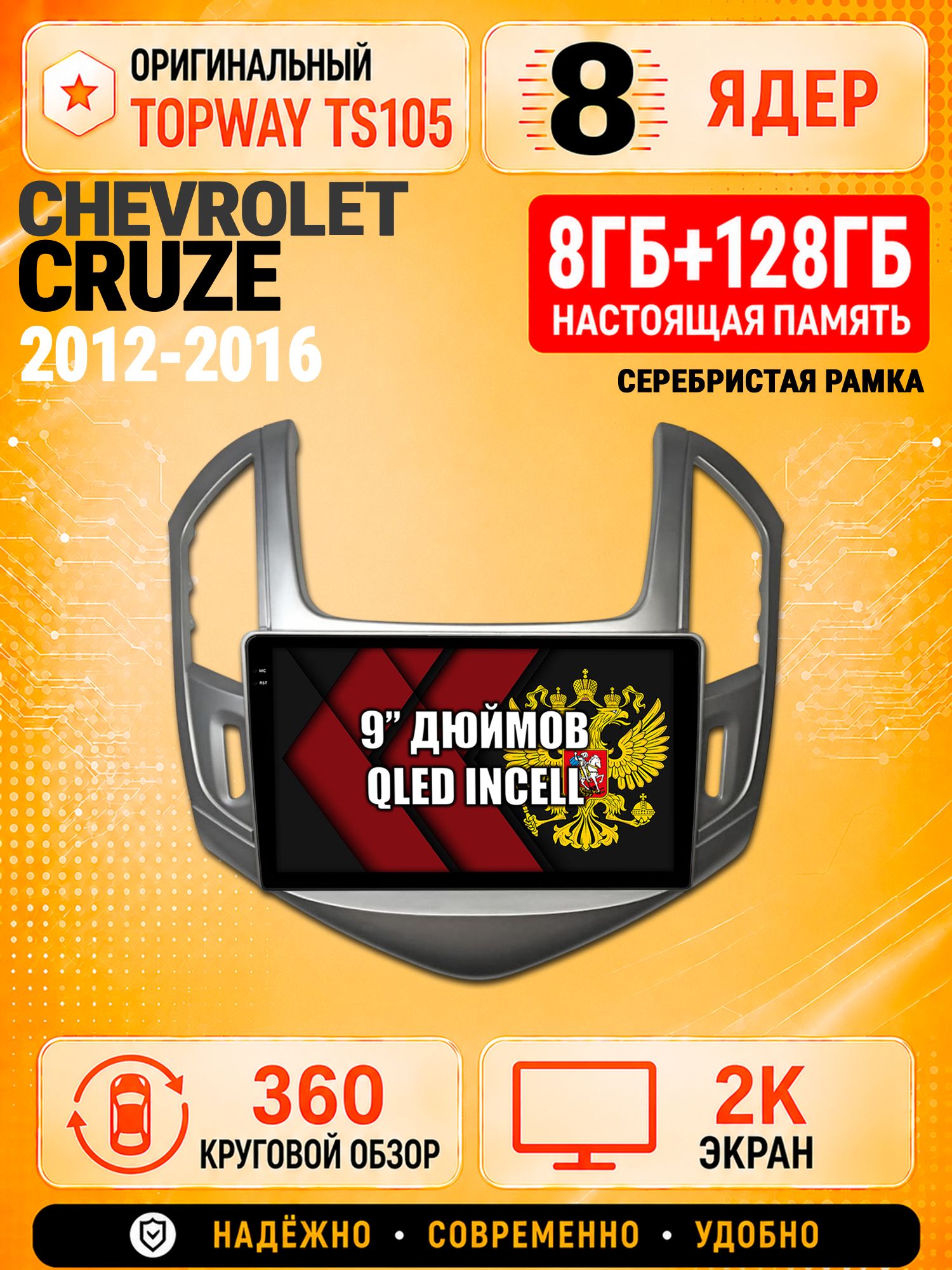 8 ядер TS105, 8гб+128гб, экран 2К и круговой обзор 360, для CHEVROLET CRUZE (2012-2016) Серебристая рамка, Андроид магнитола с Carplay