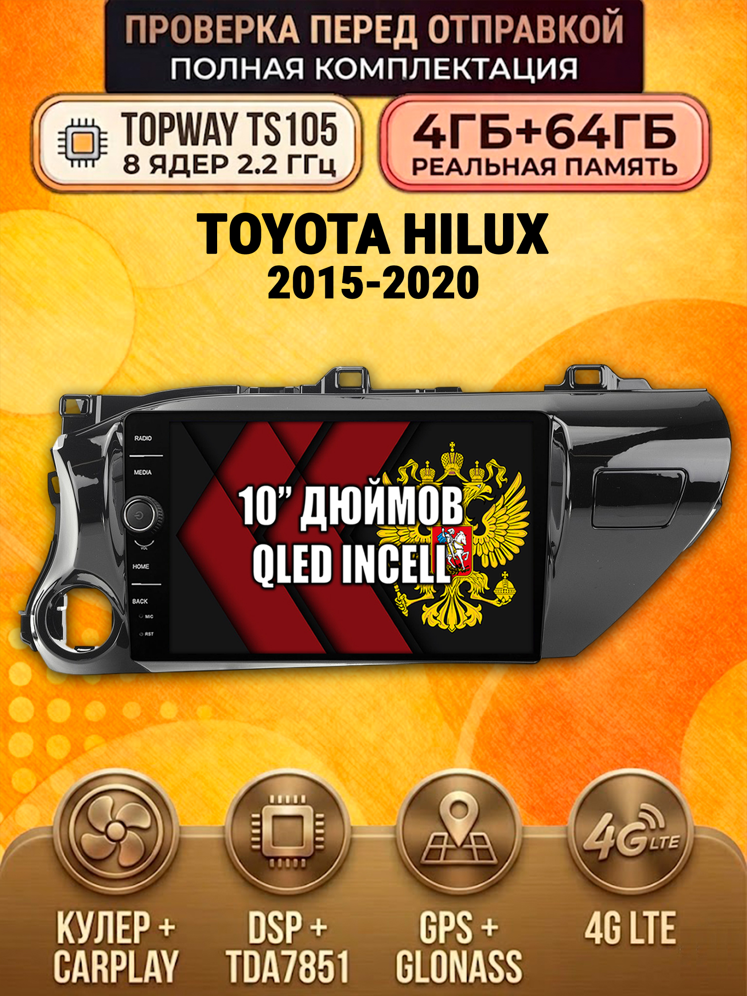 TS105 8 ядер, память 4гб+64гб для TOYOTA HILUX (2015+), Android андроид магнитола DSP QLED 4G LTE Carplay