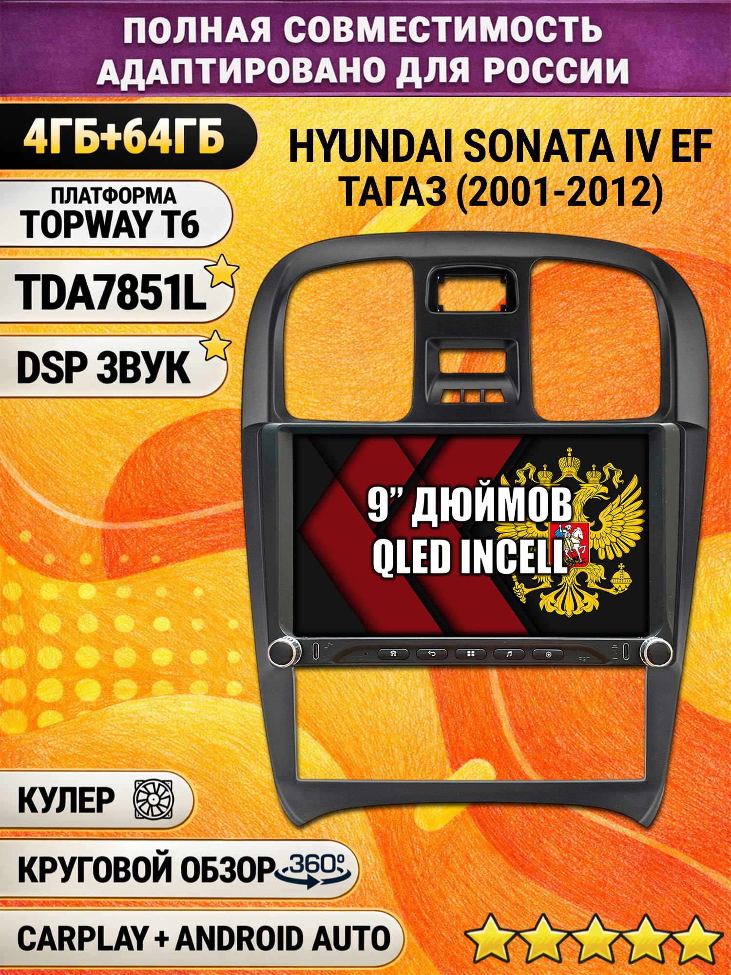 Штатная магнитола Андроид 9 для HYUNDAI SONATA IV (EF), ТАГАЗ (2001-2012), 4/64гб, DSP, 360 обзор, беспроводной CarPlay и Android Auto, GPS и ГЛОНАСС