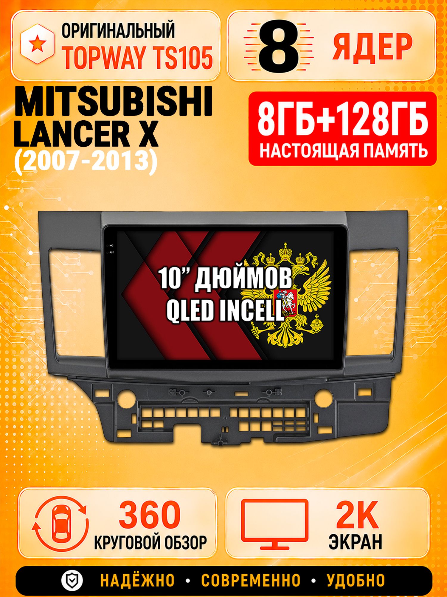 8 ядер 8гб+128гб с 360 обзором андроид магнитола для MITSUBISHI LANCER X (2007-2013), Android TS105 с 4G LTE и Carplay