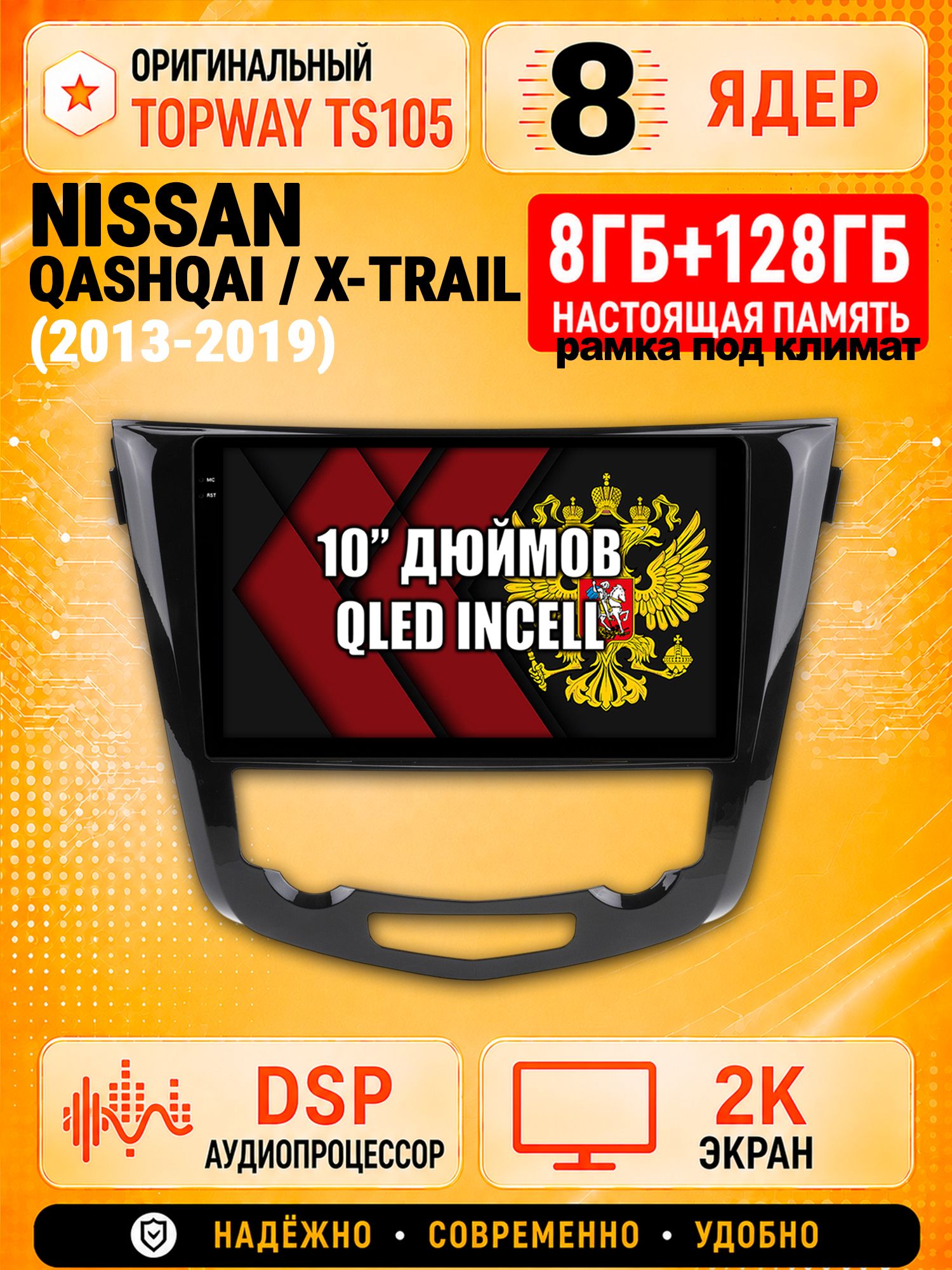 TS105 8 ядер, 8гб+128гб экран 2К для NISSAN QASHQAI (2013-2019) / X-TRAIL (2013-2019), Android магнитола, рамка под климат