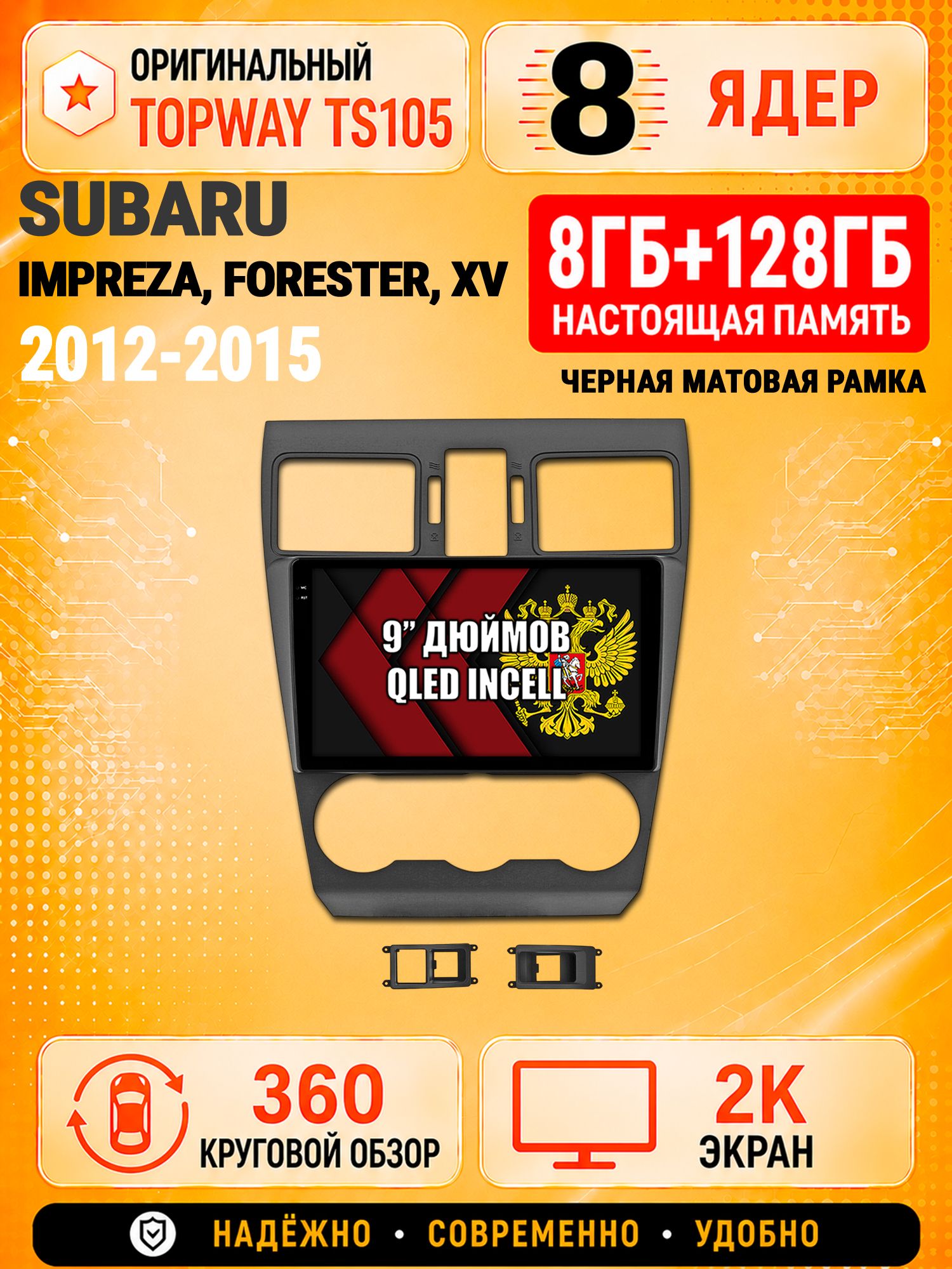 8 ядер TS105, 8гб+128гб, экран 2К и круговой обзор 360, для SUBARU IMPREZA (2012-2014) / FORESTER (2013-2015) / XV, Андроид магнитола с Carplay