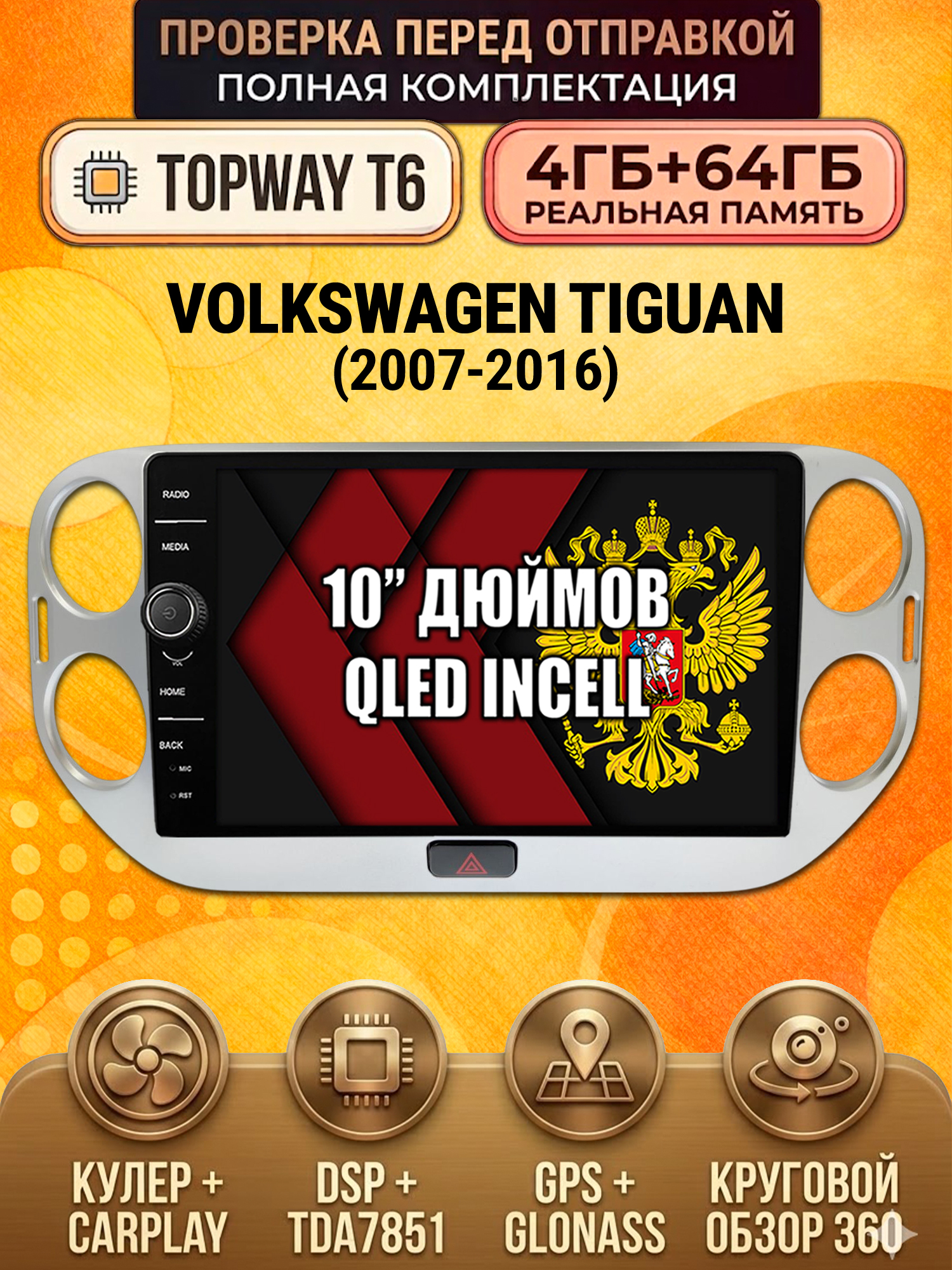 4гб+64гб с DSP и 360 для VOLKSWAGEN TIGUAN (2011-2016), Android магнитола