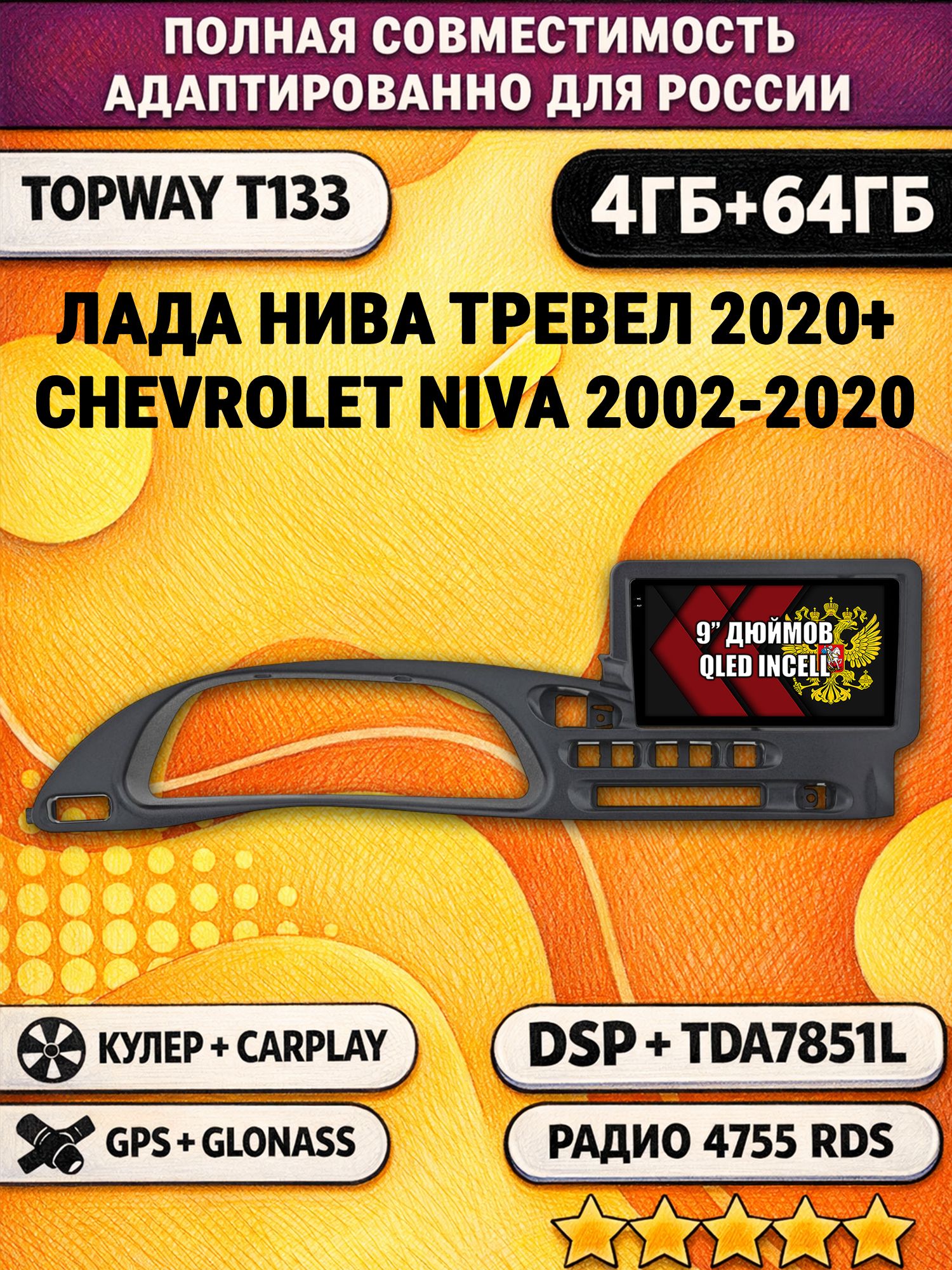 Штатная Андроид магнитола 9 для Лада Нива Тревел (2020-2025), CHEVROLET NIVA (2002-2020), 4/64гб, DSP, беспроводной CarPlay и Android Auto, GPS и ГЛОНАСС