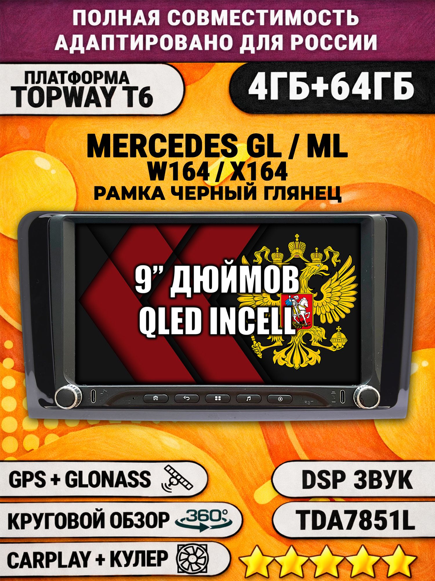 Штатная магнитола Андроид 9 для MERCEDES BENZ W164, X164 (GL/ML), рамка черная глянцевая, 4/64гб, DSP, 360 обзор, беспроводной CarPlay и Android Auto, GPS и ГЛОНАСС
