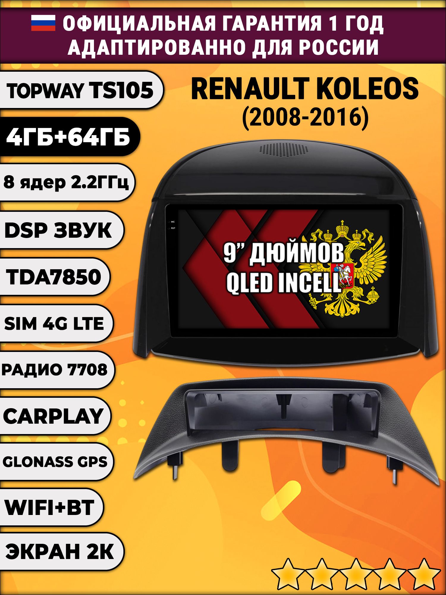 8 ядер TS105, память 4/64гб, экран 2К QLED, для RENAULT KOLEOS (2008-2016) для комплектации без цветного экрана, Android магнитола