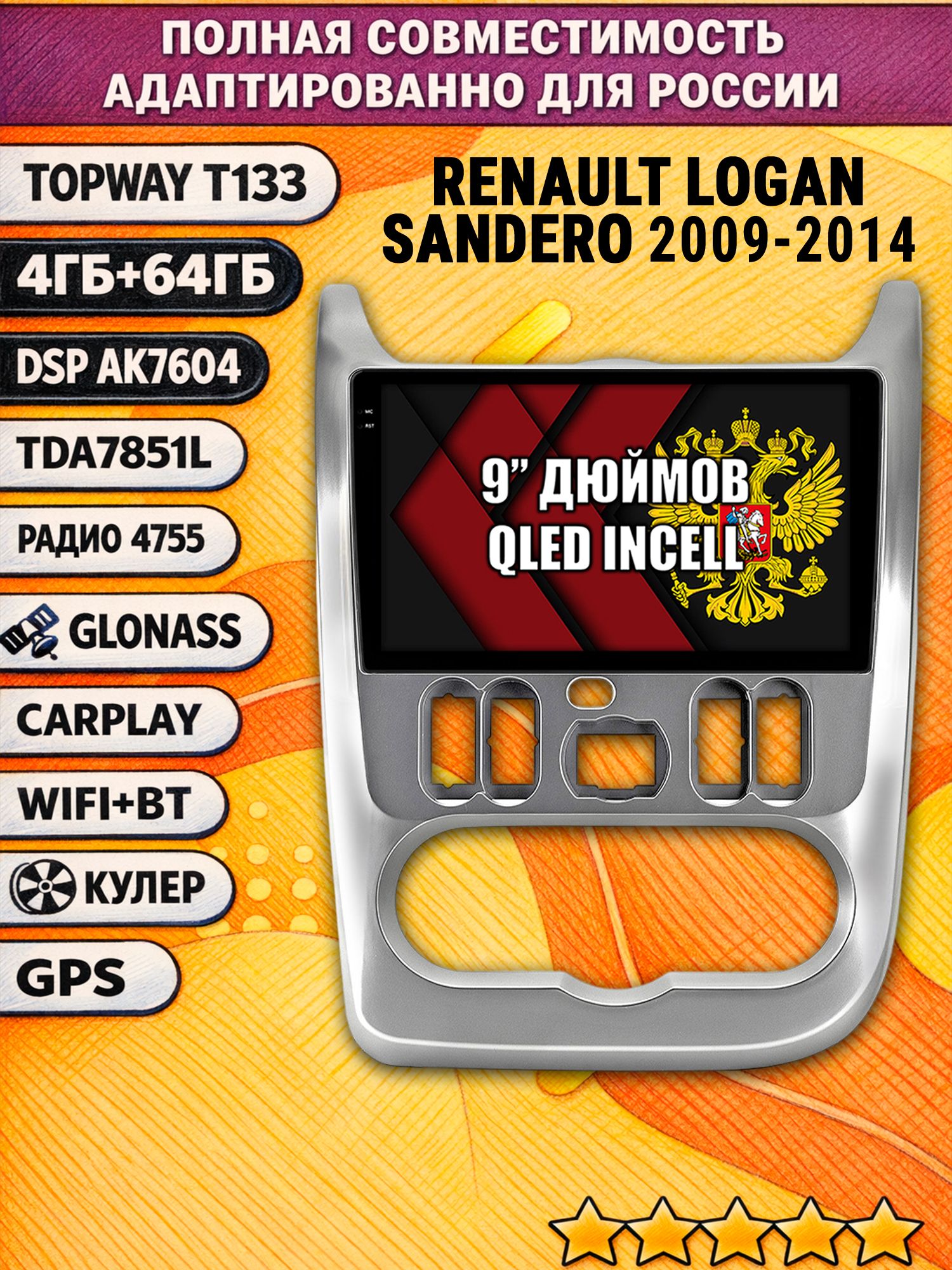 Штатная Андроид магнитола 9 для RENAULT LOGAN (2009-2014), SANDERO (2009-2014), рамка серебро, 4/64гб, DSP, беспроводной CarPlay и Android Auto, GPS и ГЛОНАСС