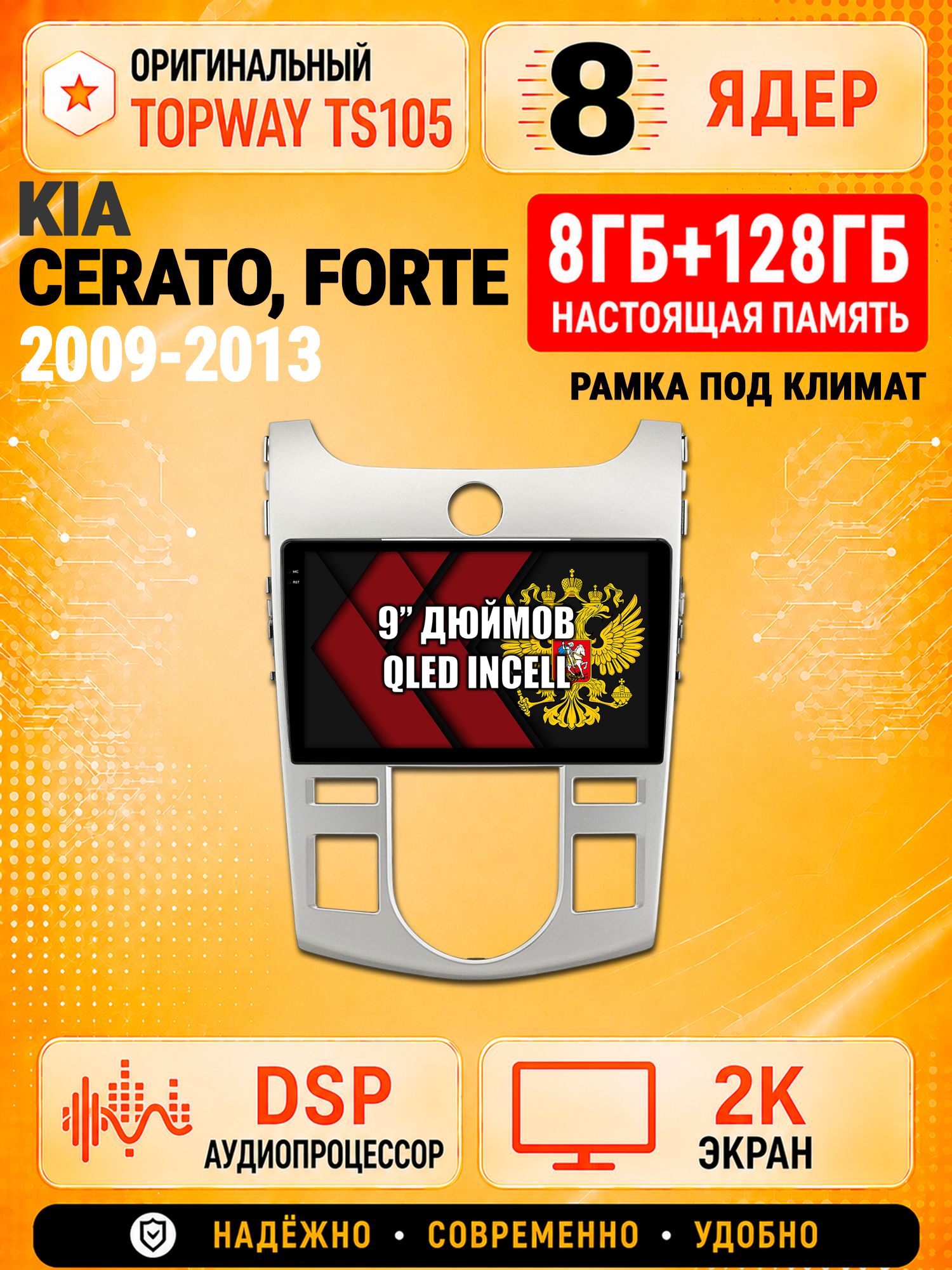 8 ядер TS105, 8гб+128гб, экран 2К, для KIA CERATO (2009-2013) / FORTE (климат), Андроид автомагнитола с Carplay и Android auto