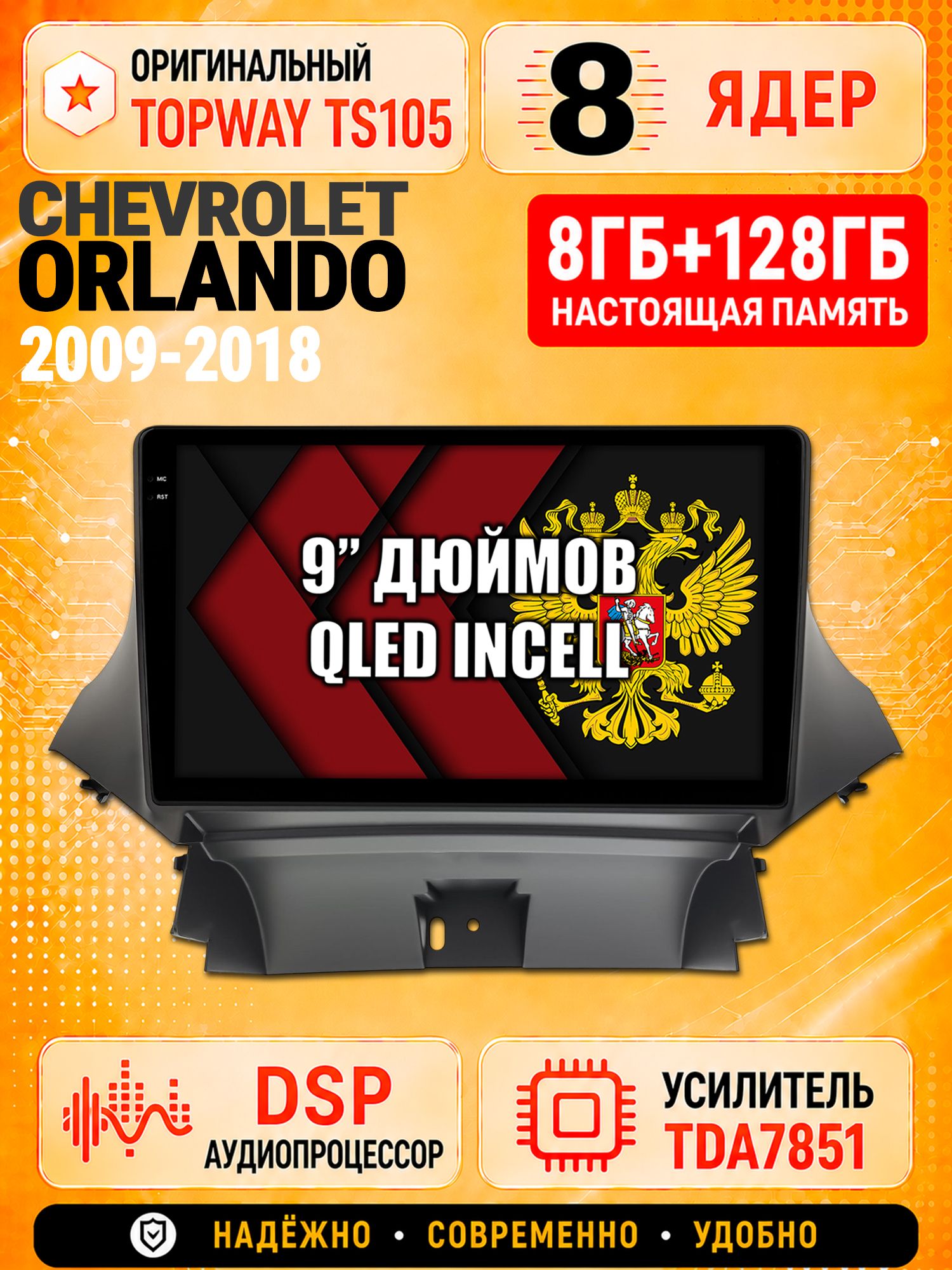 8 ядер TS105 с памятью 8гб+128гб для Chevrolet Orlando (2009-2018), Штатная андроид магнитола, DSP, 4G, беспроводной CarPlay/Android Auto