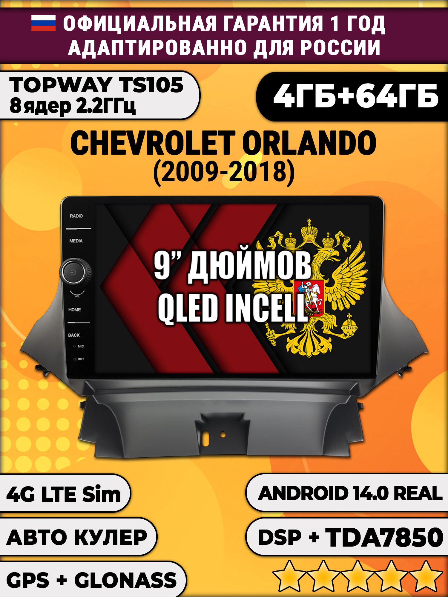 Штатная Андроид магнитола 9 для Chevrolet Orlando (2009 2010 2011 2012 2013 2014 2015 2016 2017 2018), TS105 8 ядер, 4/64гб, Qled Incell, CarPlay/Android Auto, Gps/Глонасс
