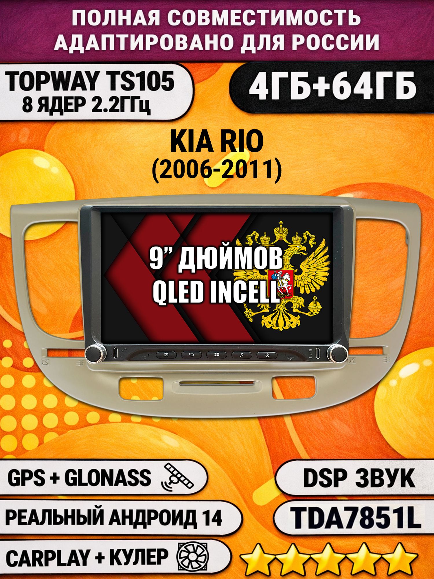Штатная магнитола Андроид 9 для KIA RIO (2006-2011), 4/64гб, DSP, Topway TS105, беспроводной CarPlay и Android Auto, GPS и ГЛОНАСС