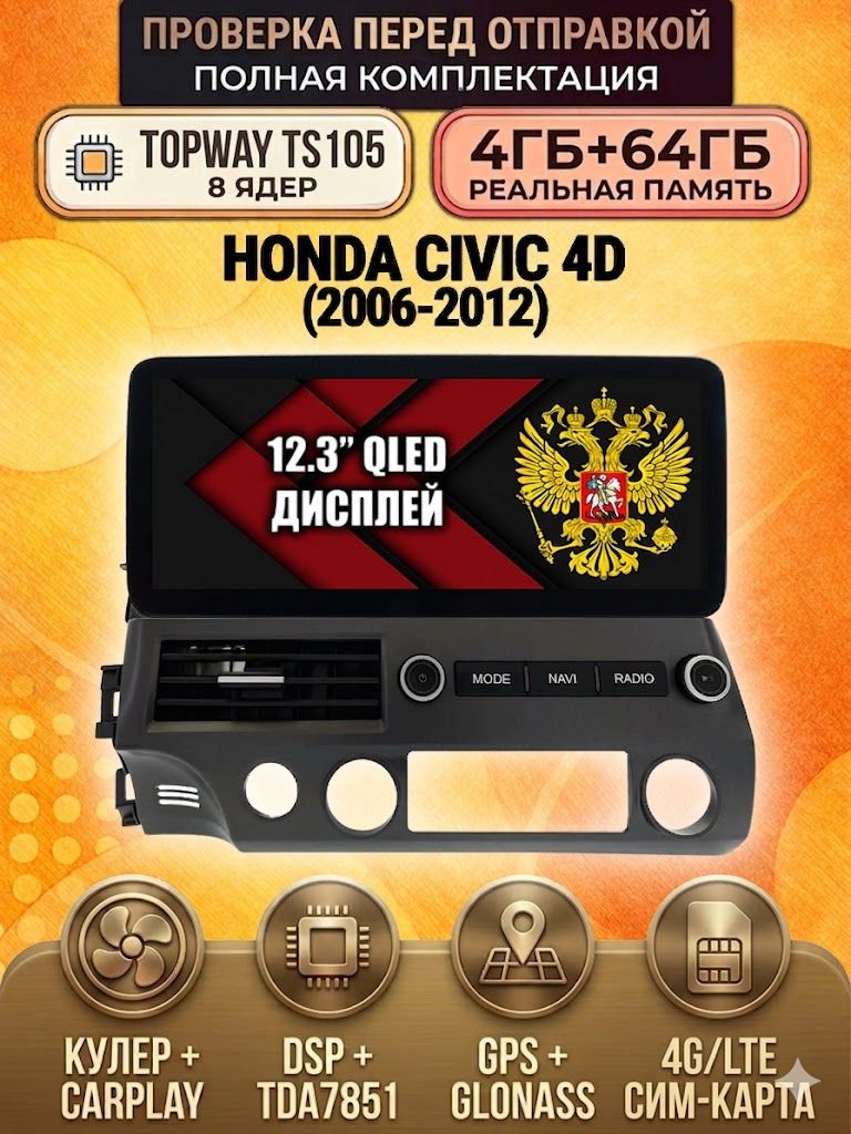 TS105 8 ядер, 4гб+64гб для HONDA CIVIC 4D (2006 2007 2008 2009 2010 2011 2012) Хонда Цивик, Android магнитола
