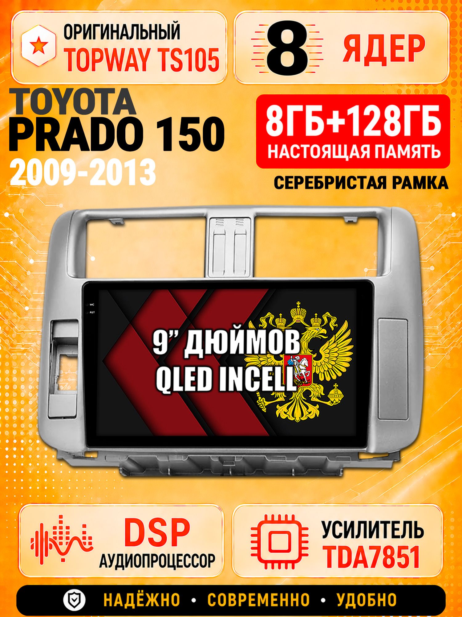 8 ядер TS105 с памятью 8гб+128гб для Toyota Prado 150 (2009-2013), Штатная андроид магнитола, DSP, 4G, беспроводной CarPlay/Android Auto, Рамка серебро