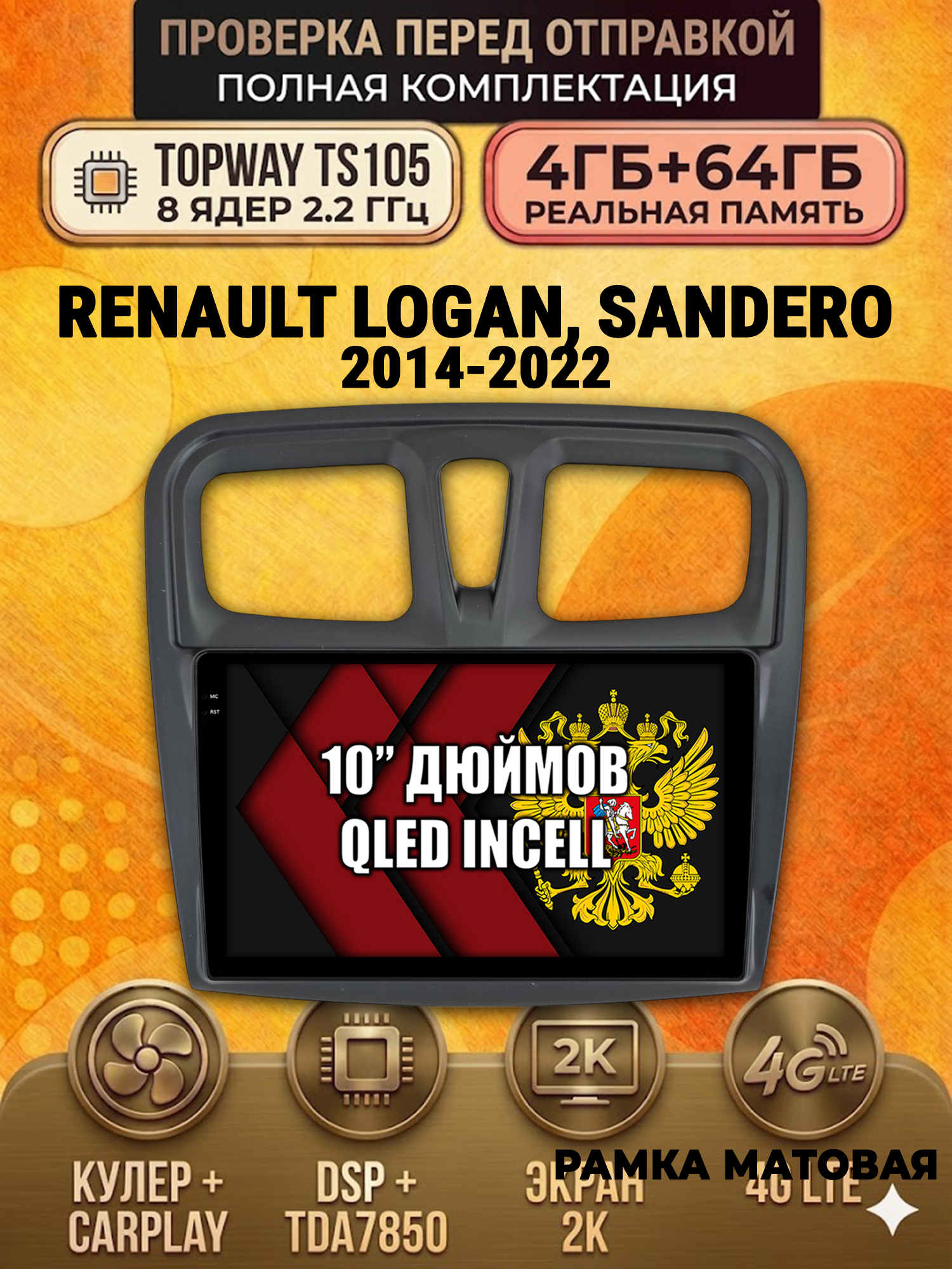 TS105 8 ядер, 4ГБ+64ГБ для RENAULT LOGAN, SANDERO (2014 2015 2016 2017 2018 2019 2020 2021 2022), Android андроид магнитола с экраном QLED 2K DSP 4G 7850