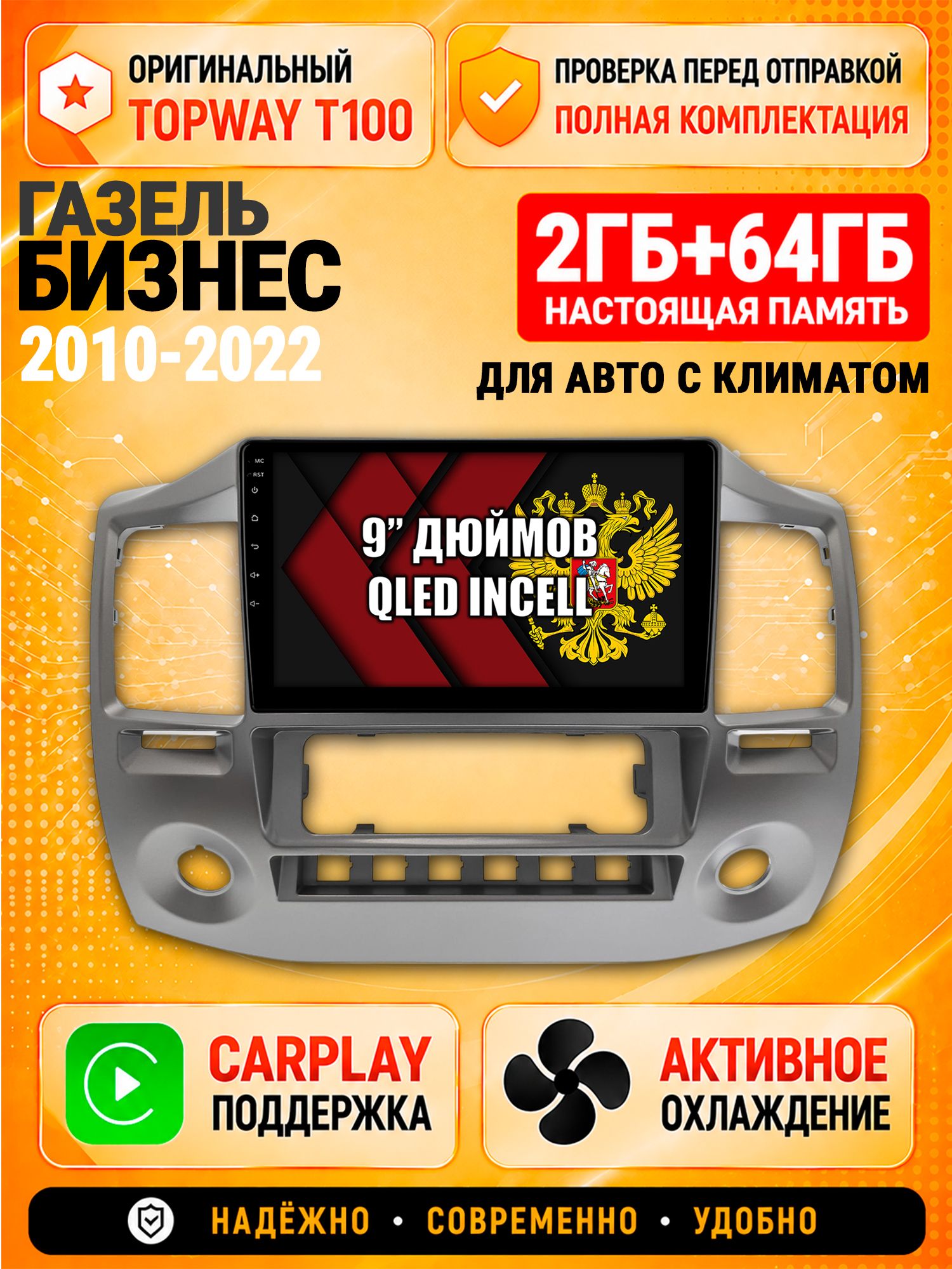 Андроид магнитола в штатное место для Газель Бизнес (2010-2022), Gazelle, 2/64гб, Qled Incell, Bluetooth, беспроводной CarPlay/Android Auto, Gps/Глонасс