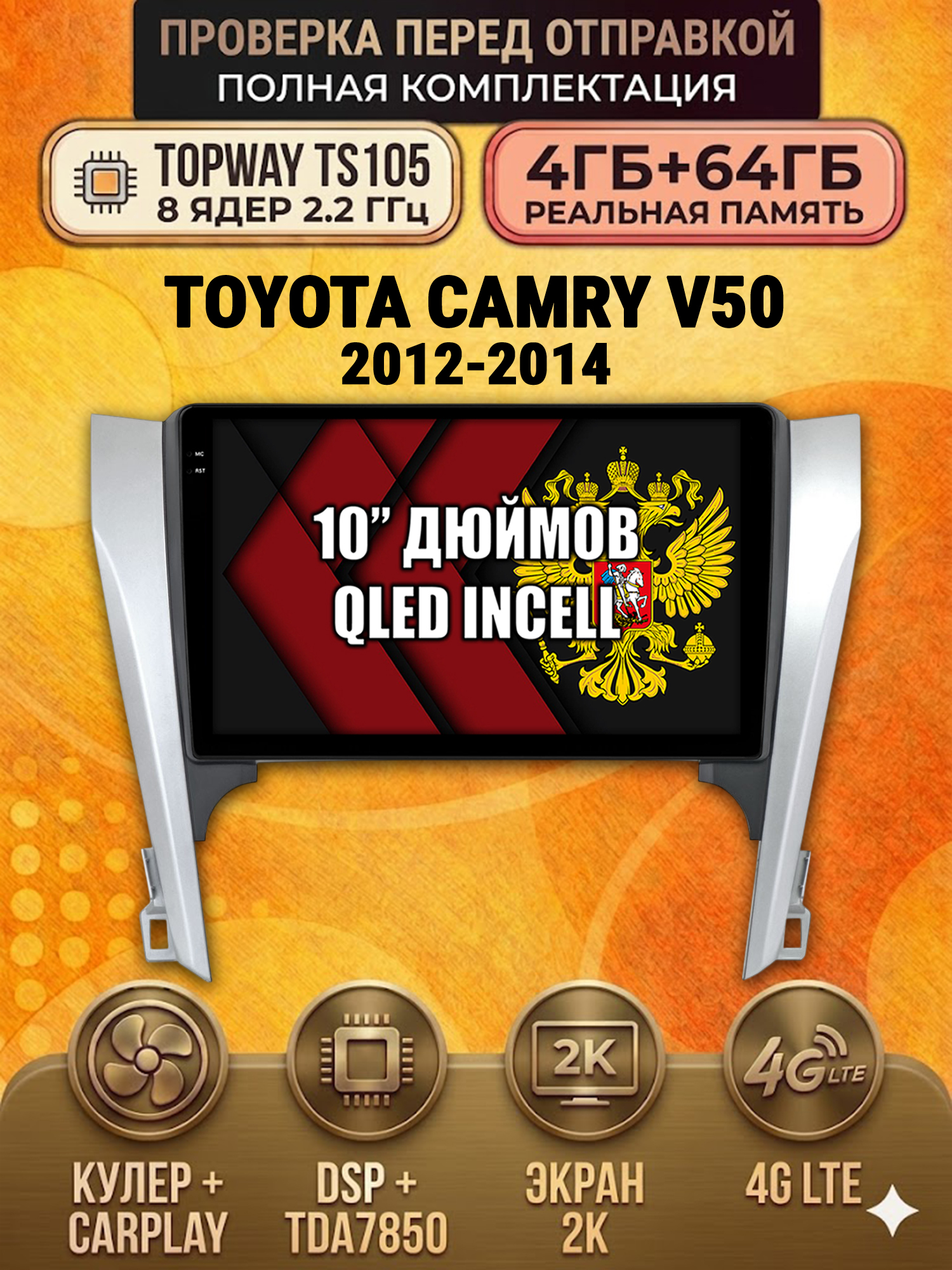 TS105 8 ядер, 4ГБ+64ГБ для TOYOTA CAMRY V50 (2012-2014), Android андроид магнитола с экраном QLED 2K DSP 4G 7850