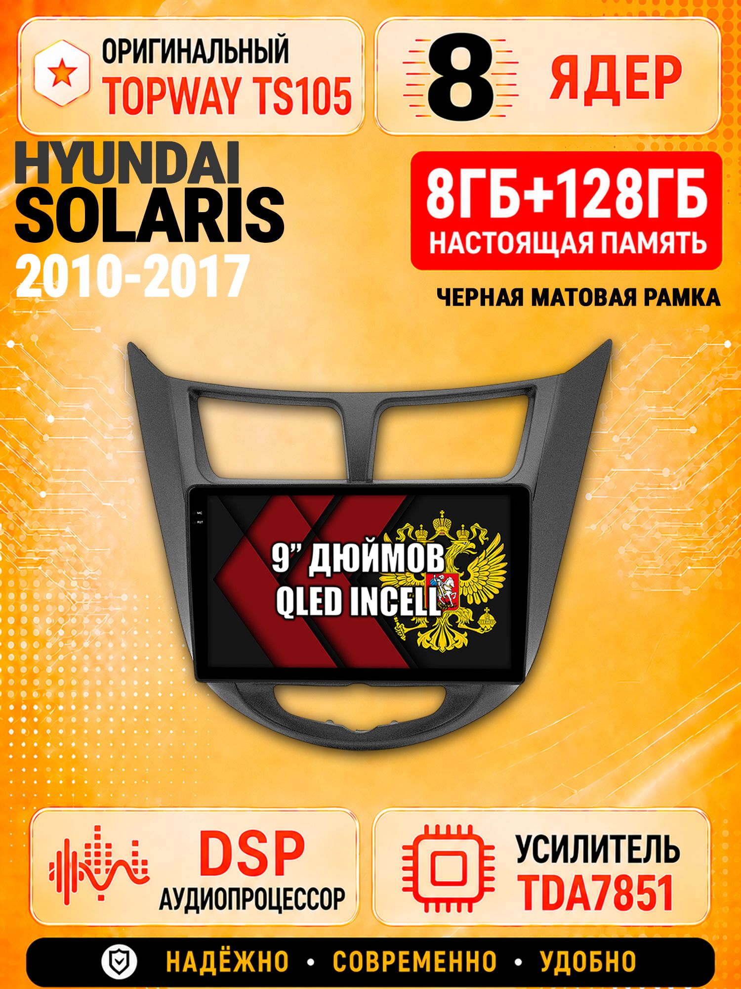 8 ядер TS105 с памятью 8гб+128гб для Hyundai Solaris (2010-2017) Соларис, Штатная андроид магнитола, DSP, 4G, беспроводной CarPlay/Android Auto, Черная матовая рамка