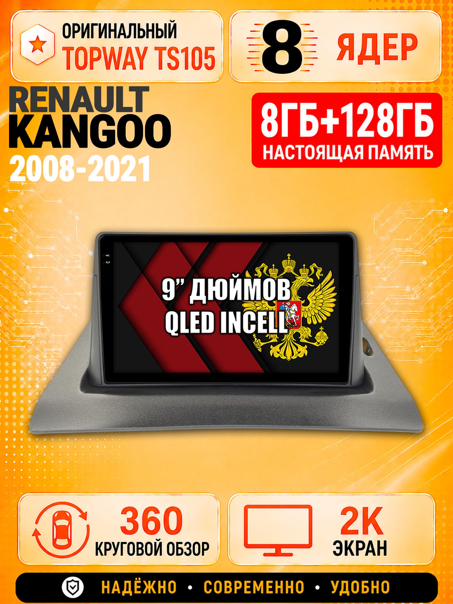 8 ядер TS105, 8гб+128гб, экран 2К и круговой обзор 360, для RENAULT KANGOO (2008-2021), Андроид магнитола с Carplay