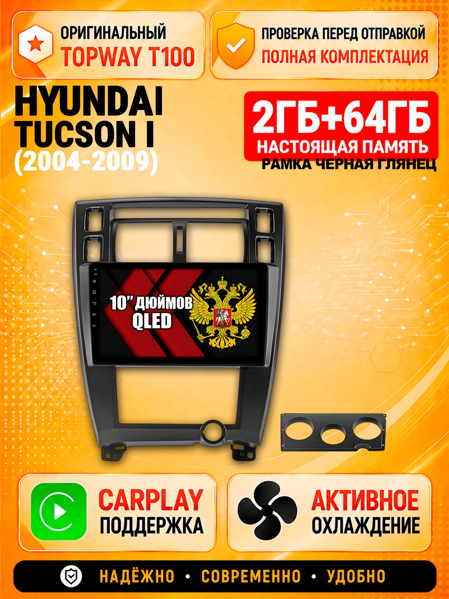 2гб+64гб для HYUNDAI TUCSON I (2004 2005 2006 2007 2008 2009), Android магнитола с QLED INCELL экраном, рамка черная глянец