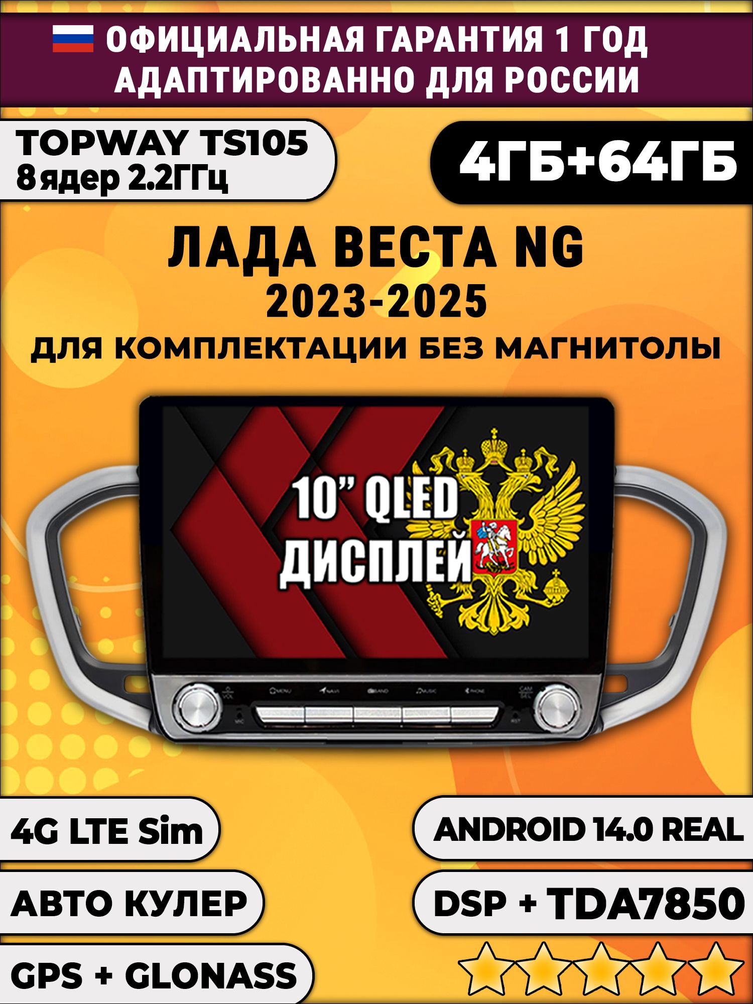8 ядер TS105, 4/64гб для ЛАДА ВЕСТА НОВАЯ / LADA VESTA NG (2023 2024 2025), Android магнитола DSP и TDA7851, на комплектацию без магнитолы