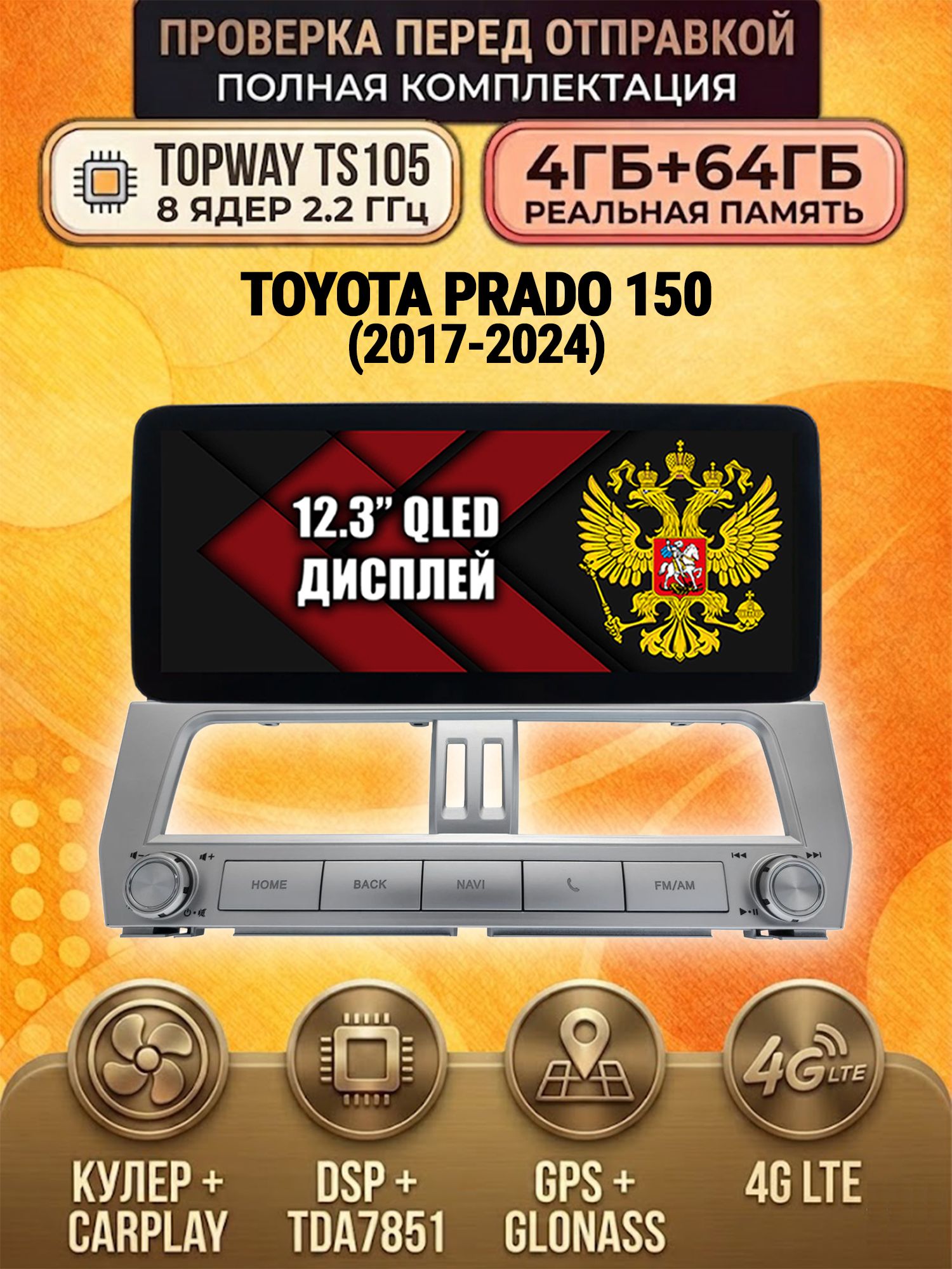 TS105 8 ядер, 4гб+64гб для TOYOTA PRADO 150 (2017-2024), Android магнитола