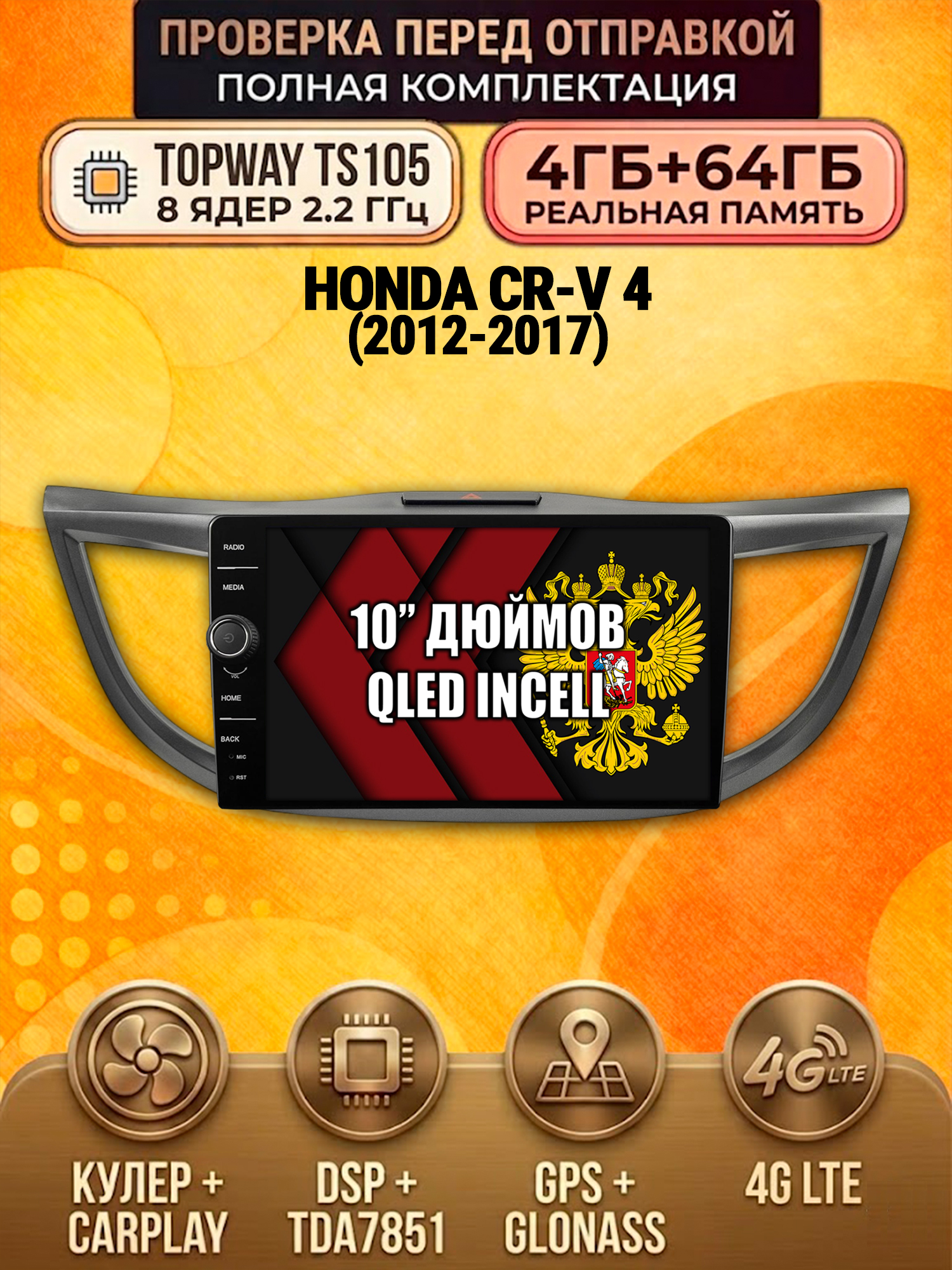 TS105 8 ядер, память 4гб+64гб для HONDA CRV 4 (2012+), Android андроид магнитола DSP QLED 4G LTE Carplay