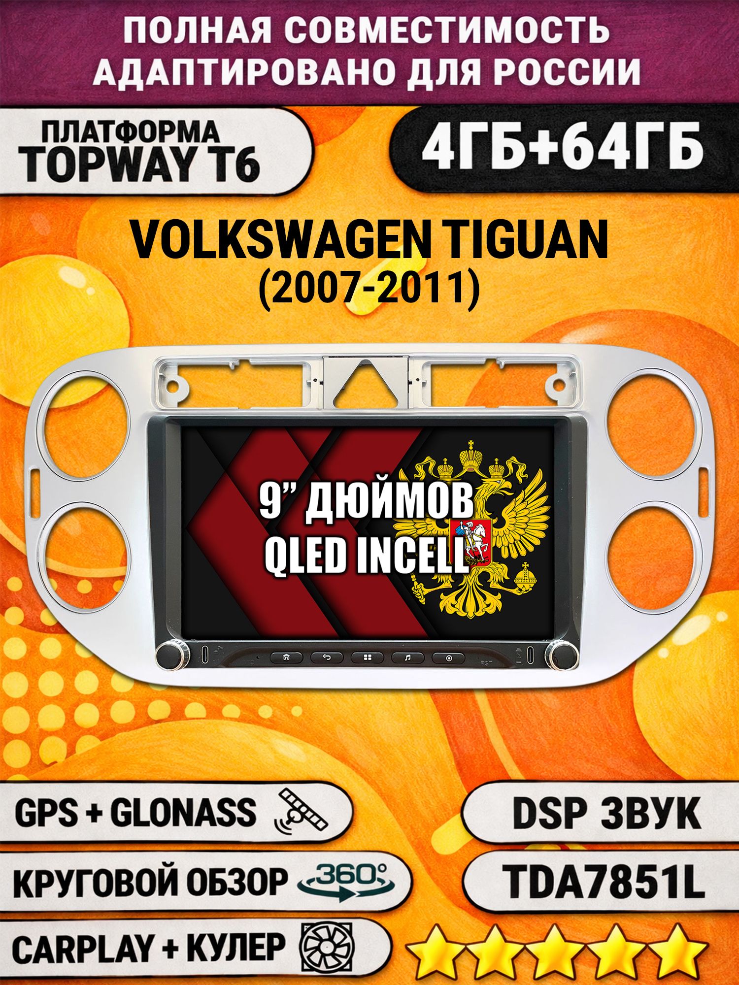 Штатная магнитола Андроид 9 для VOLKSWAGEN TIGUAN (2007-2011), треугольная аварийка, 4/64гб, DSP, 360 обзор, беспроводной CarPlay и Android Auto, GPS и ГЛОНАСС
