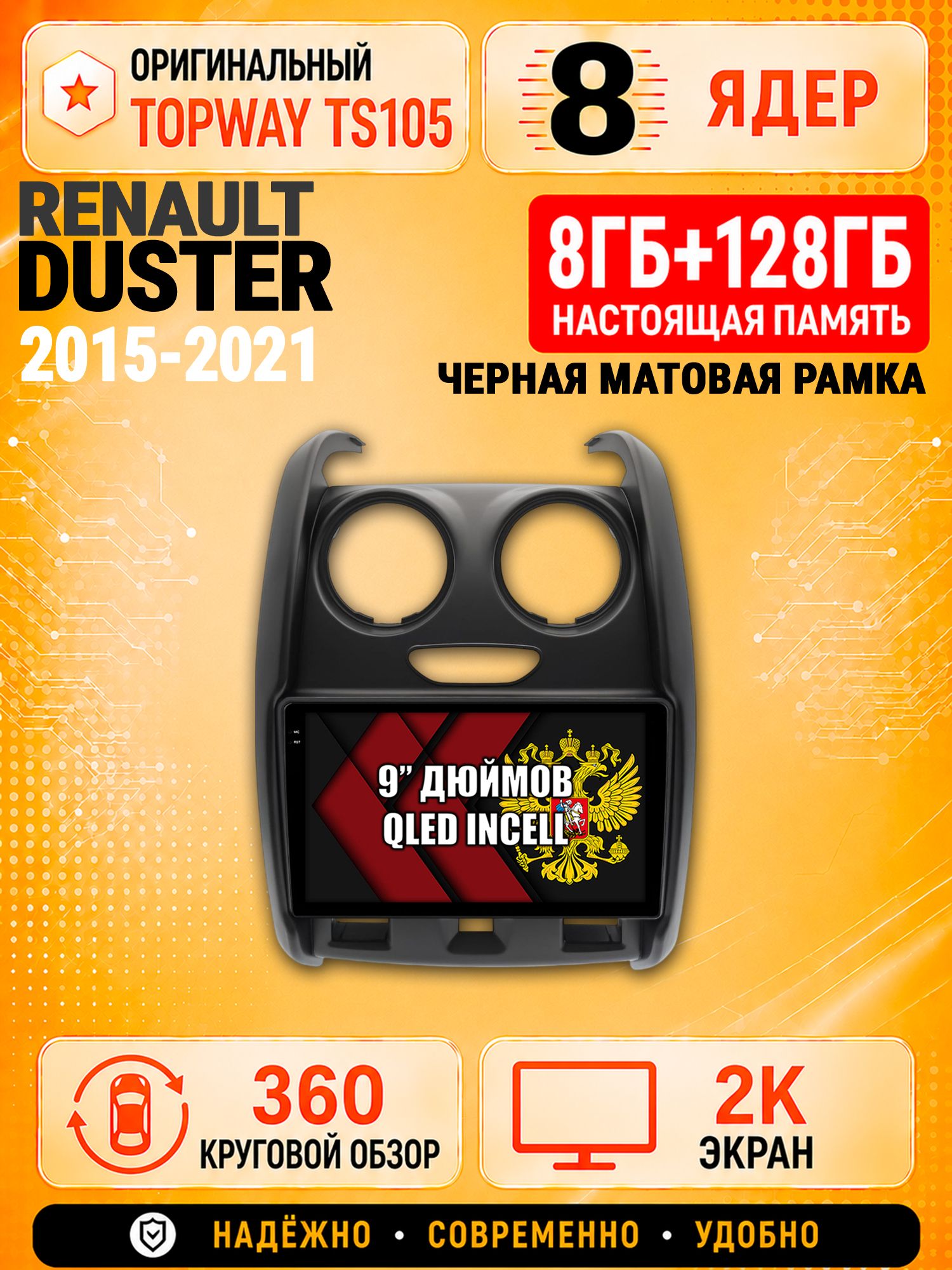 8 ядер TS105, 8гб+128гб, экран 2К и круговой обзор 360, для RENAULT DUSTER (2015-2021) Рено дастер, Андроид магнитола с Carplay