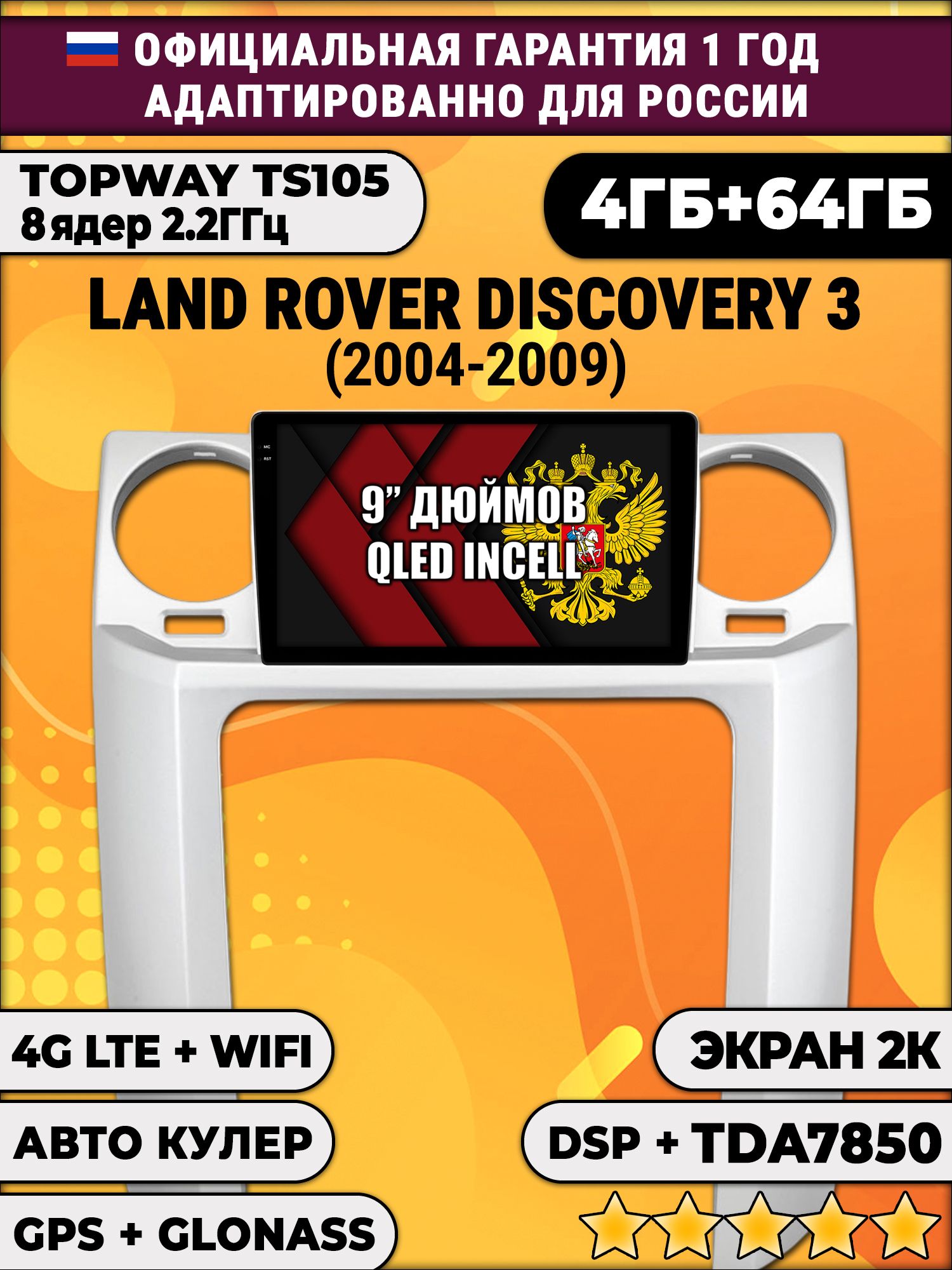 8 ядер TS105, память 4/64гб, экран 2К QLED, для LAND ROVER DISCOVERY 3 (2004 - 2009), Android магнитола