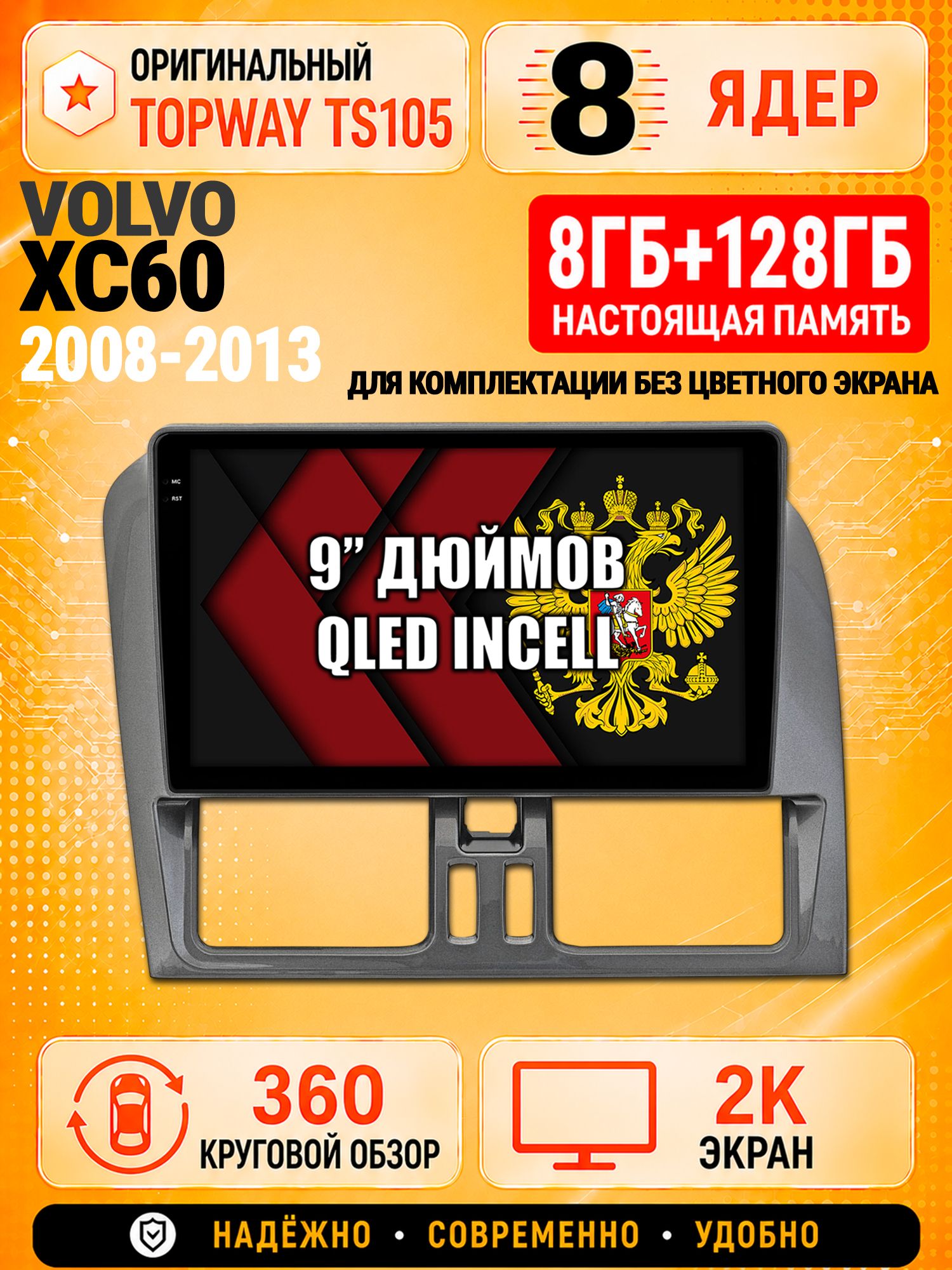 8 ядер TS105, 8гб+128гб, экран 2К и круговой обзор 360, для VOLVO XC60 (2008-2013), Андроид магнитола с Carplay,, Андроид магнитола с Carplay, для комплектации без экрана
