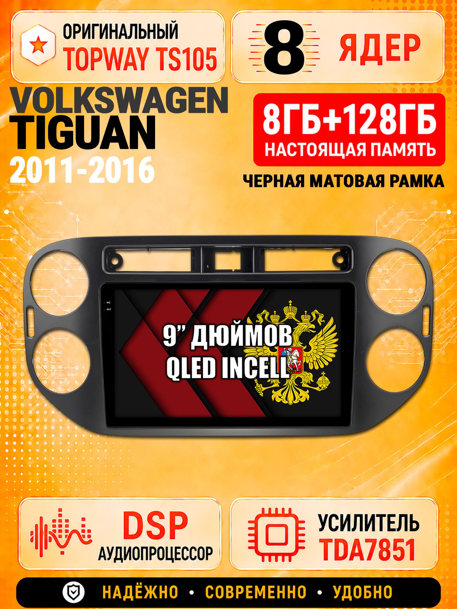 8 ядер TS105 с памятью 8гб+128гб для Volkswagen Tiguan (2011-2016) Квадратная аварийка, Штатная андроид магнитола, DSP, 4G, беспроводной CarPlay/Android Auto
