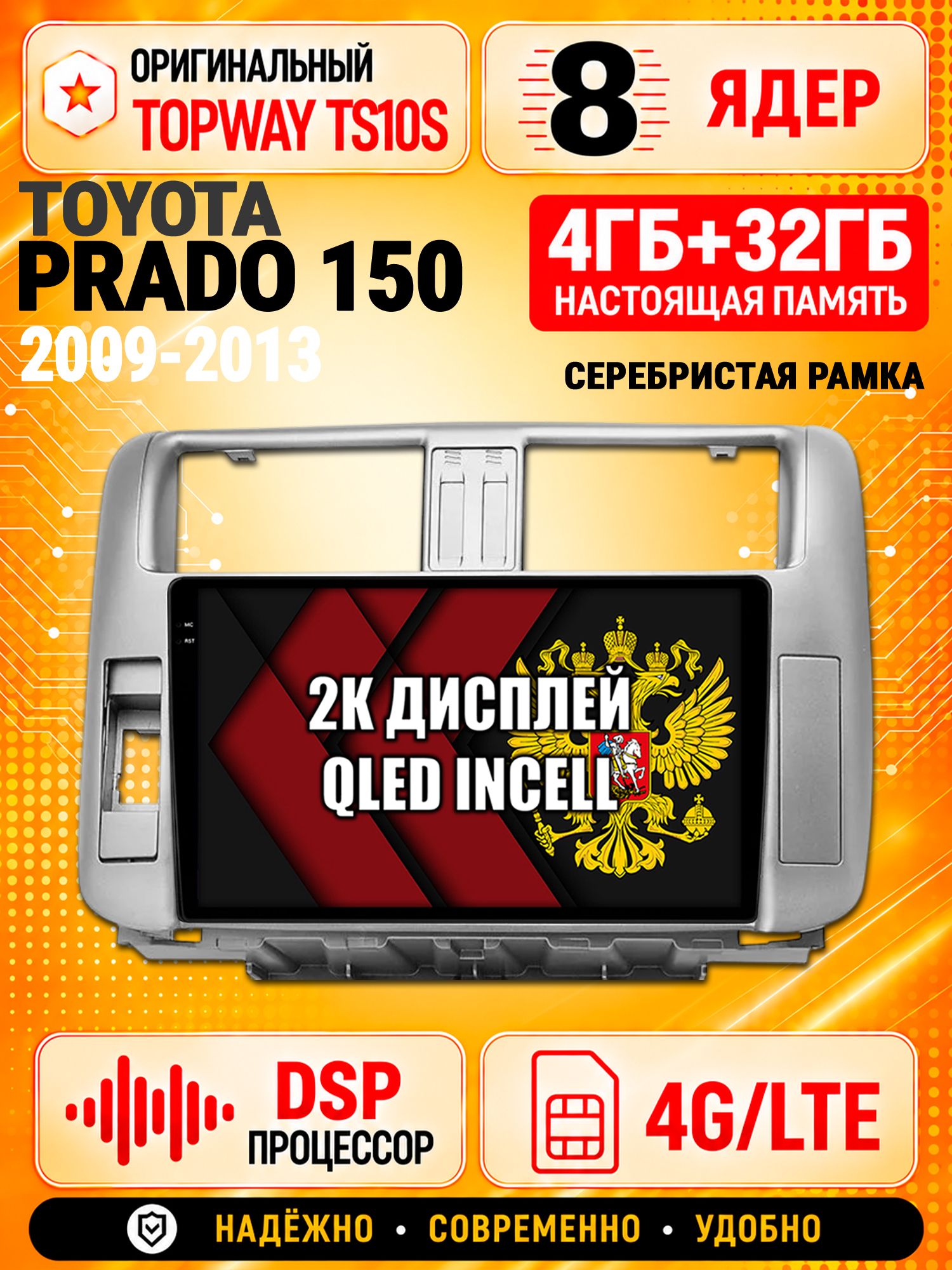 8 ядер TS10S, память 4гб+32гб и экран 2К, для TOYOTA PRADO 150 (2009-2013), Android магнитола с Carplay и 4G LTE, Рамка серебро