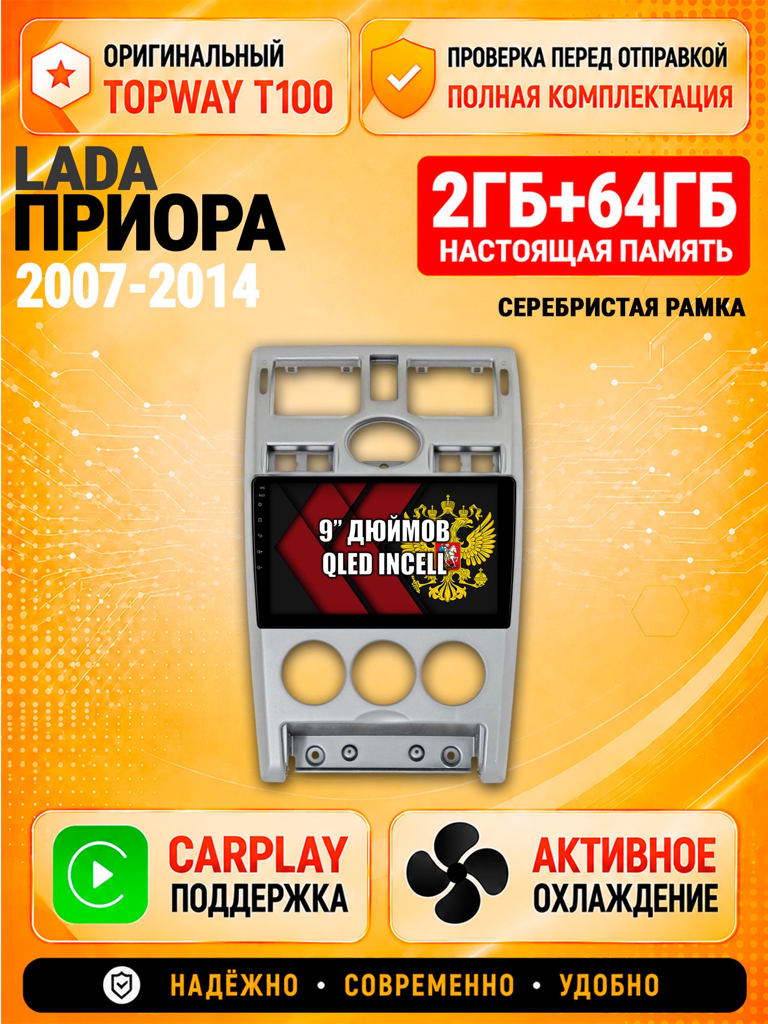 Андроид магнитола в штатное место для Лада Приора (2007 2008 2009 2010 2011 2012 2013 2014), Lada Priora, рамка серебро, 2/64гб, Qled Incell, Bluetooth, беспроводной CarPlay/Android Auto, Gps/Глонасс