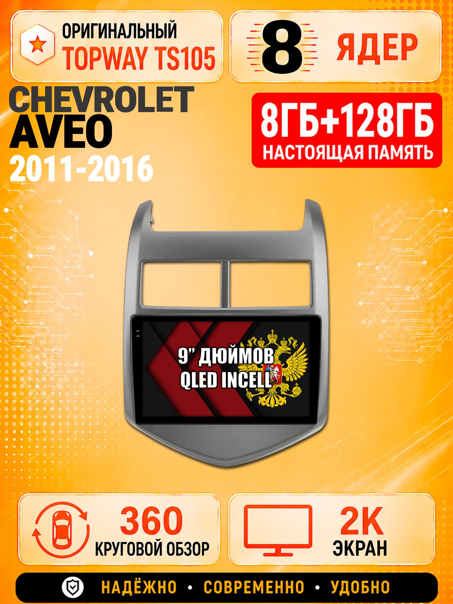 8 ядер TS105, 8гб+128гб, экран 2К и круговой обзор 360, для CHEVROLET AVEO (2011-2016), Андроид магнитола с Carplay
