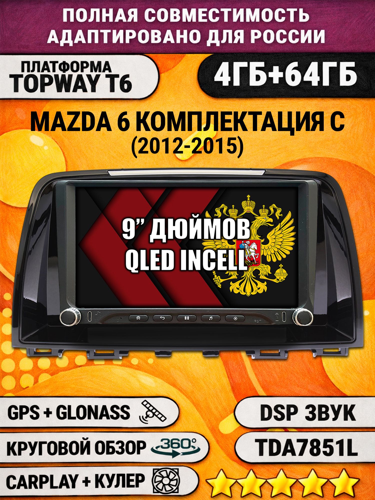 Штатная магнитола Андроид 9 для MAZDA 6 (2012-2015), 4/64гб, DSP, 360 обзор, беспроводной CarPlay и Android Auto, GPS и ГЛОНАСС