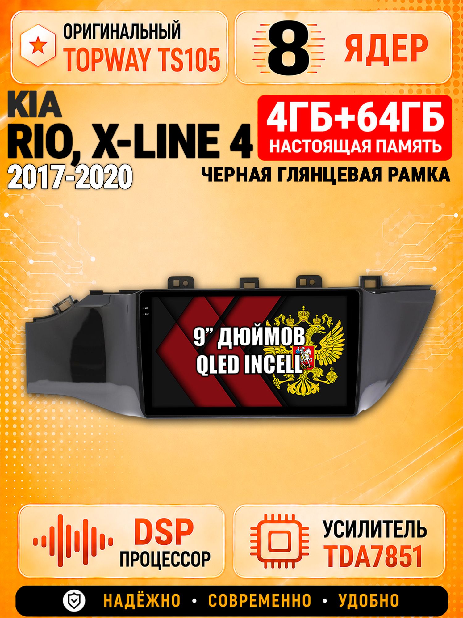 8 ядер TS105, 4ГБ+64ГБ для Kia Rio, X-Line (2017 2018 2019 2020), рамка черная глянцевая, Штатная андроид магнитола с DSP, 4G, CarPlay и Android Auto