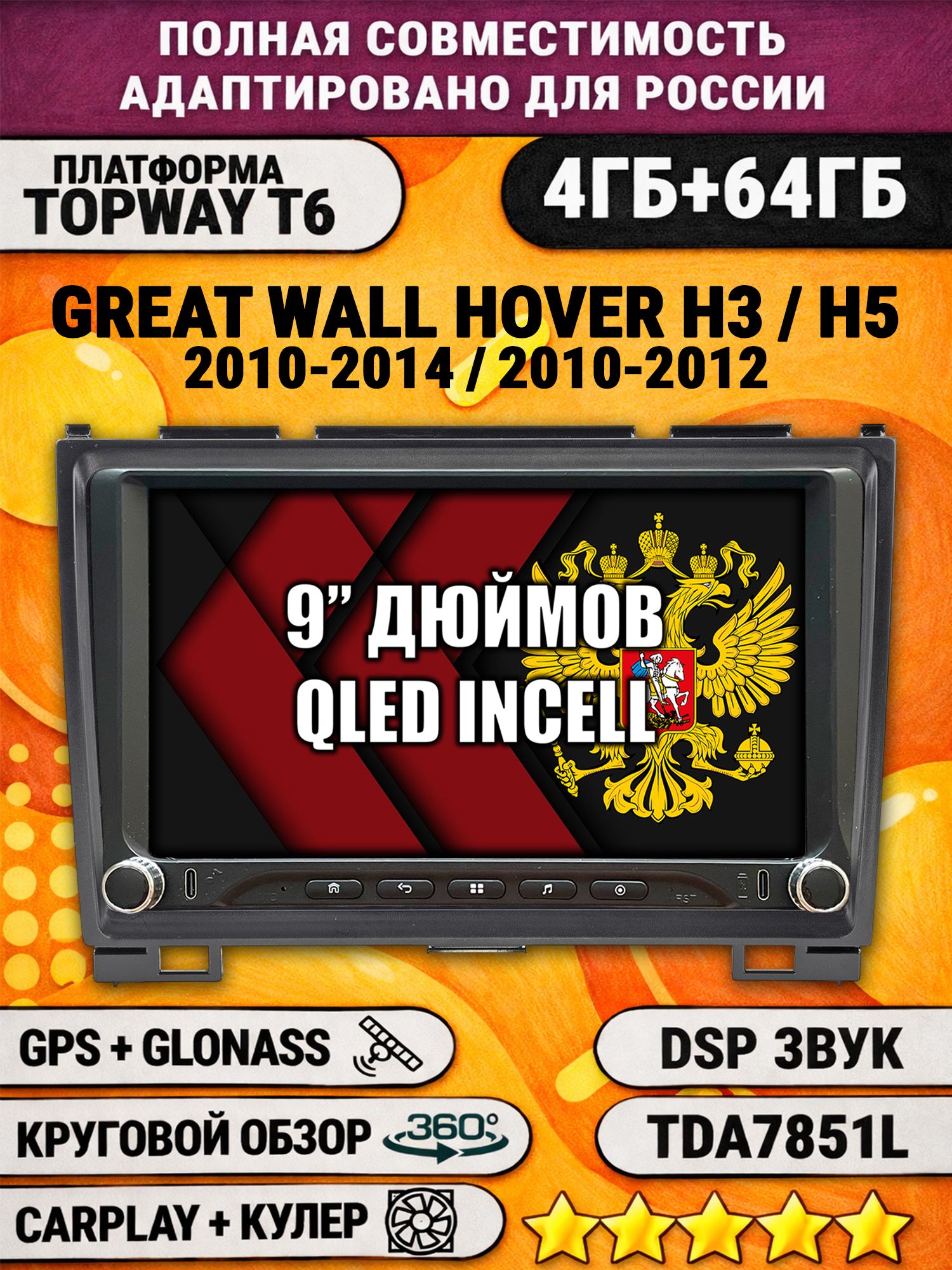 Штатная магнитола Андроид 9 для GREAT WALL HOVER H3 (2010 2011 2012 2013 2014), H5 (2010-2012) Ховер, 4/64гб, DSP, 360 обзор, беспроводной CarPlay и Android Auto, GPS и ГЛОНАСС