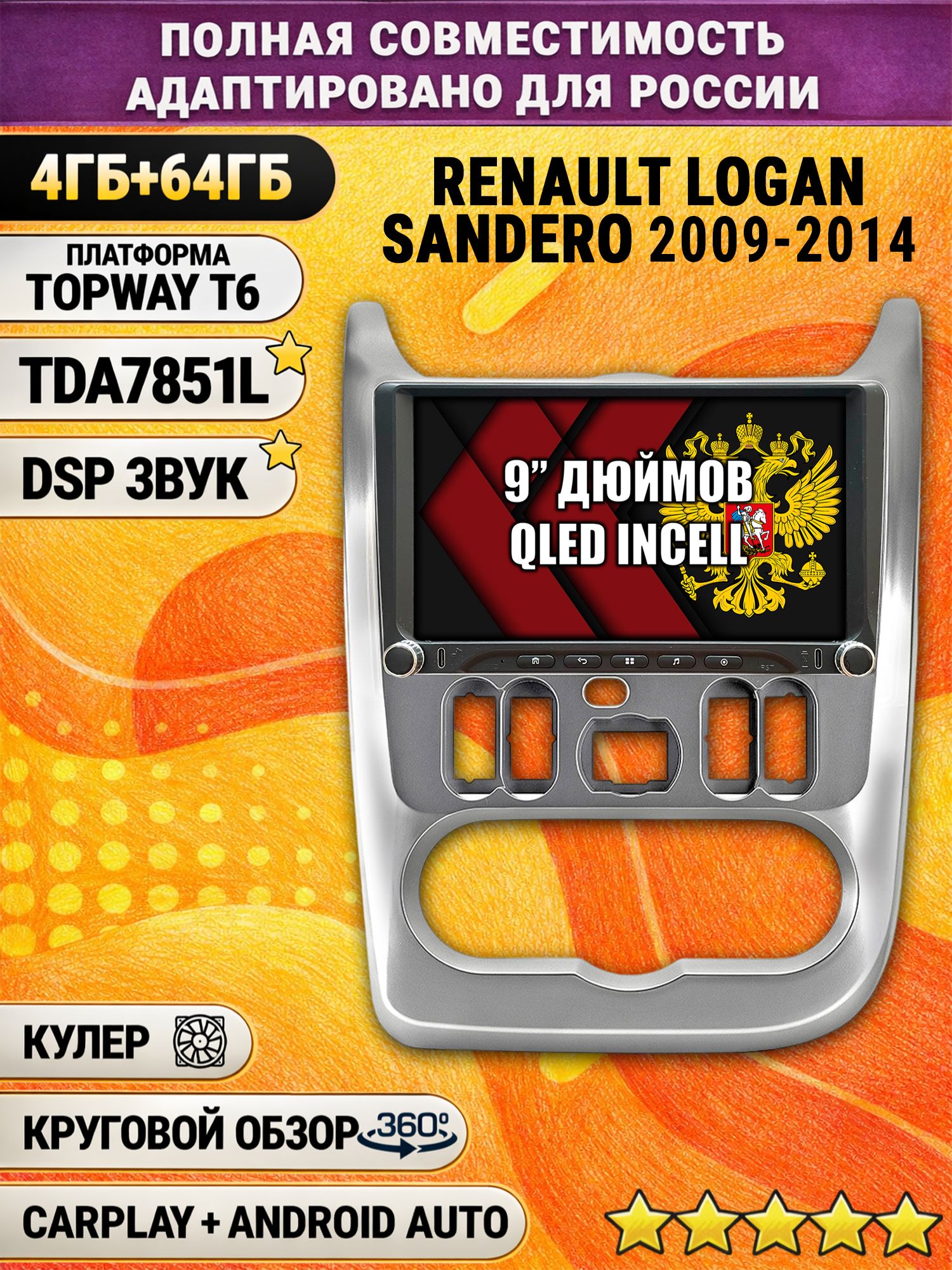 Штатная магнитола Андроид 9 для RENAULT LOGAN (2009-2014), SANDERO (2009-2014), рамка серебро, 4/64гб, DSP, 360 обзор, беспроводной CarPlay и Android Auto, GPS и ГЛОНАСС