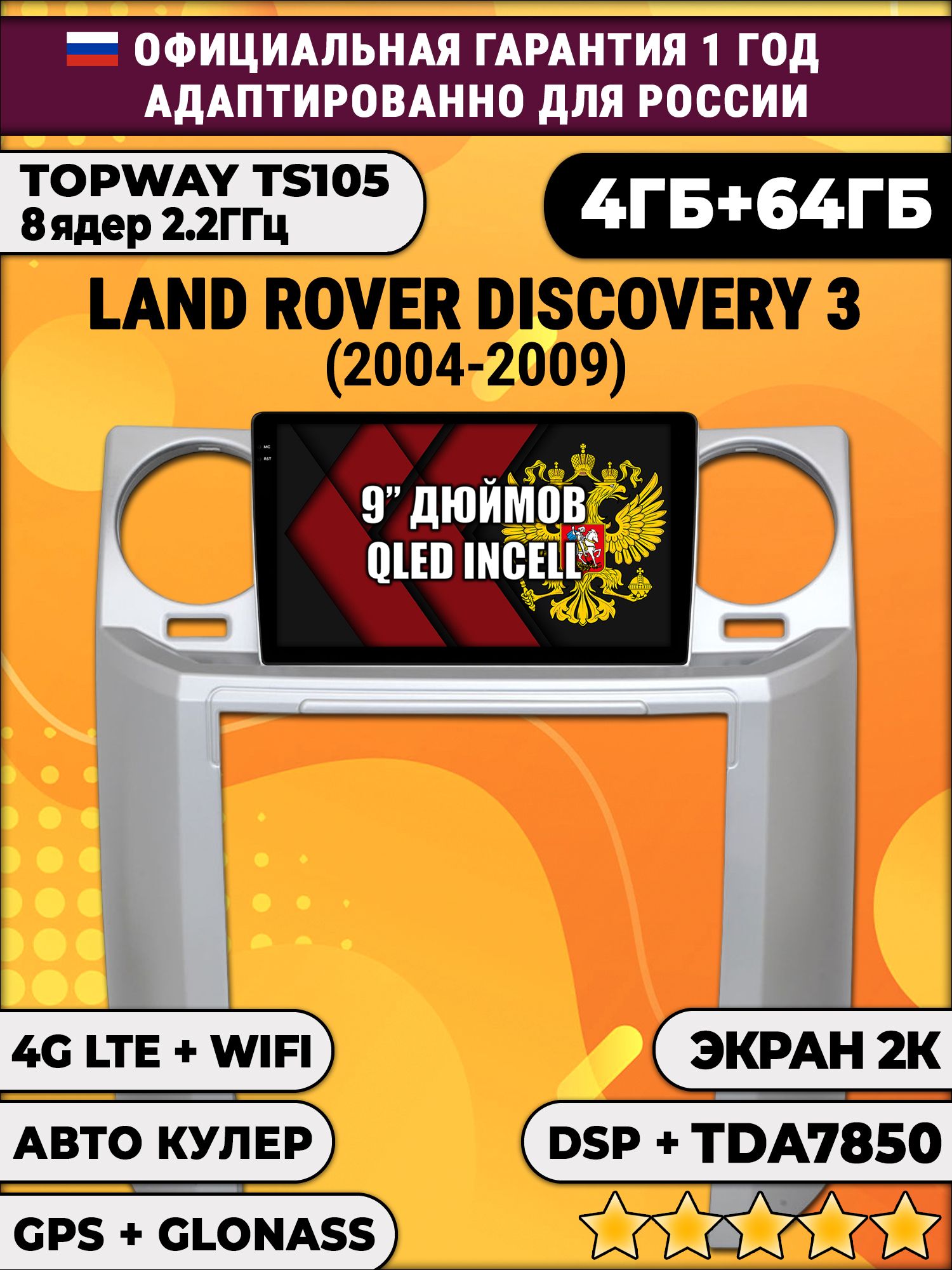 8 ядер TS105, память 4/64гб, экран 2К QLED, для LAND ROVER DISCOVERY 3 (2004 - 2009), Android магнитола