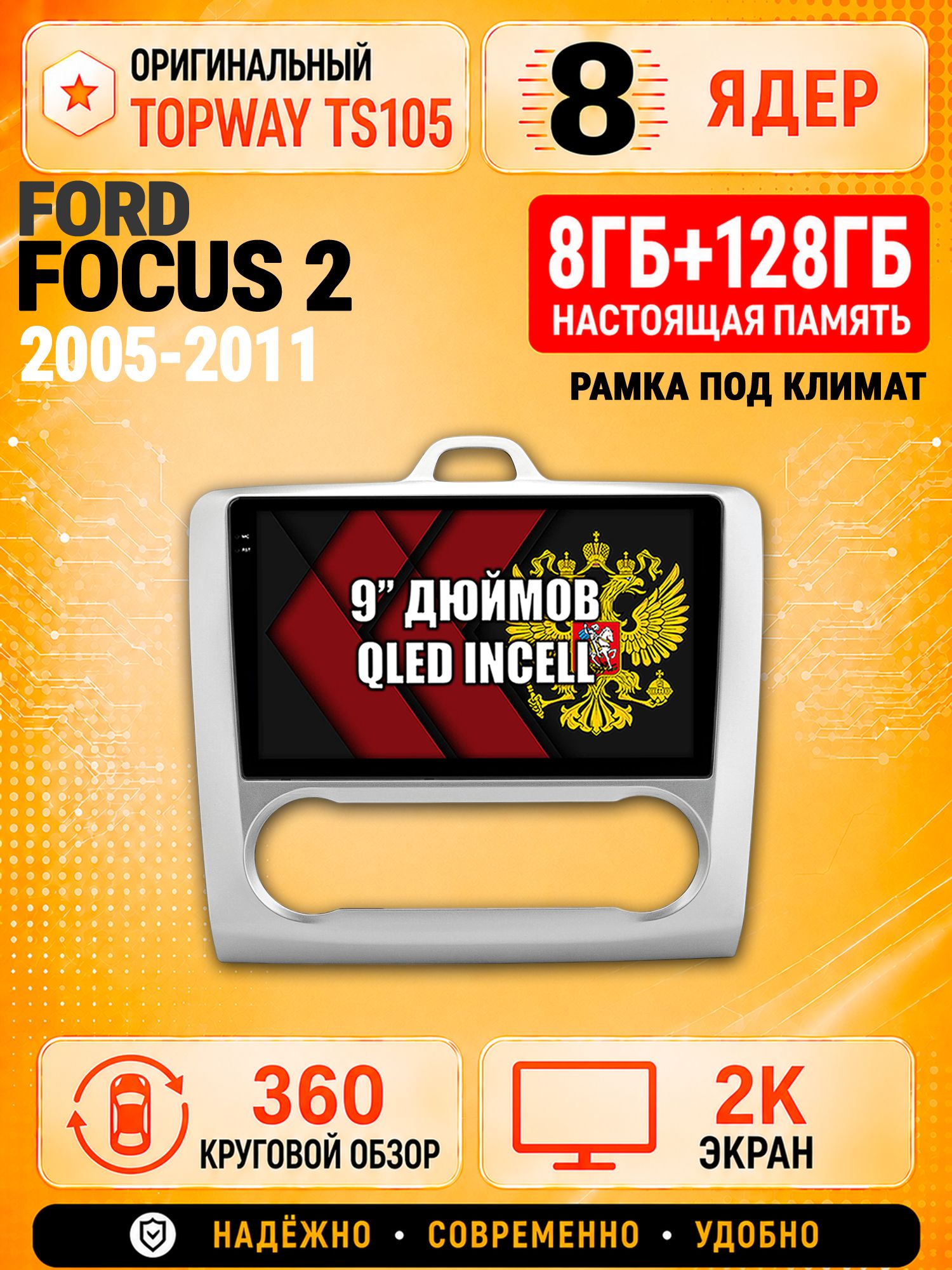 8 ядер TS105, 8гб+128гб, экран 2К и круговой обзор 360, для FORD FOCUS (2005 2006 2007 2008 2009 2010 2011) Фокус, Андроид магнитола с Carplay - Рамка под климат